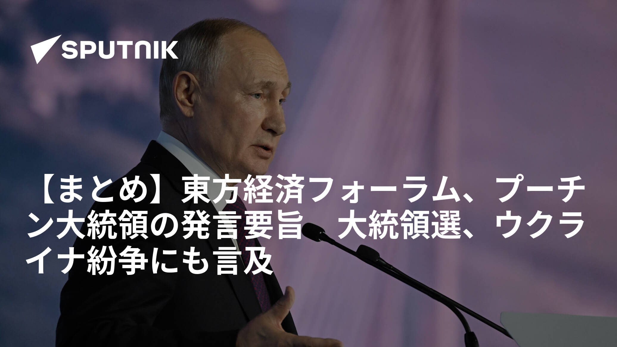 【まとめ】東方経済フォーラム、プーチン大統領の発言要旨　大統領選、ウクライナ紛争にも言及