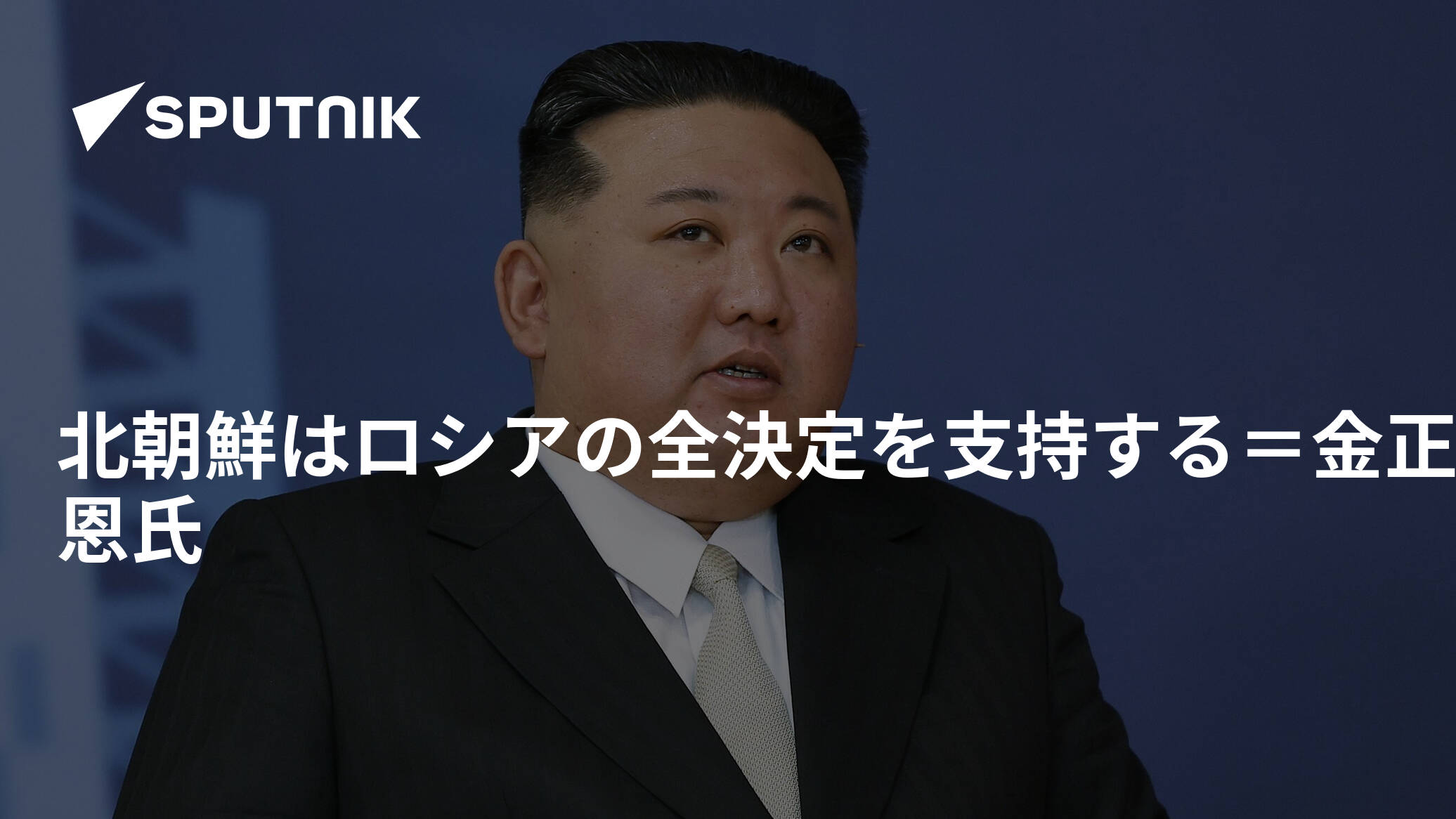 北朝鮮はロシアの全決定を支持する＝金正恩氏