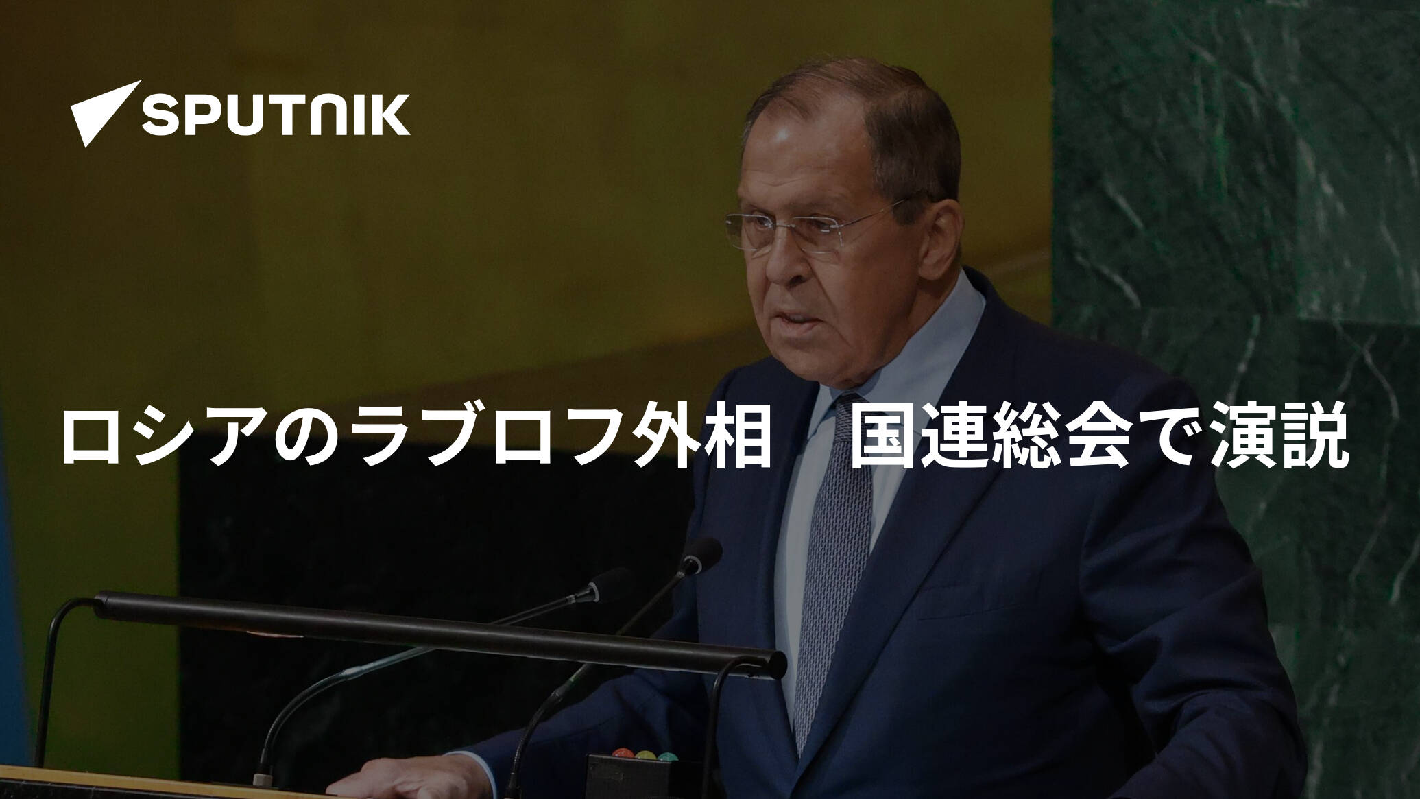 ロシアのラブロフ外相　国連総会で演説