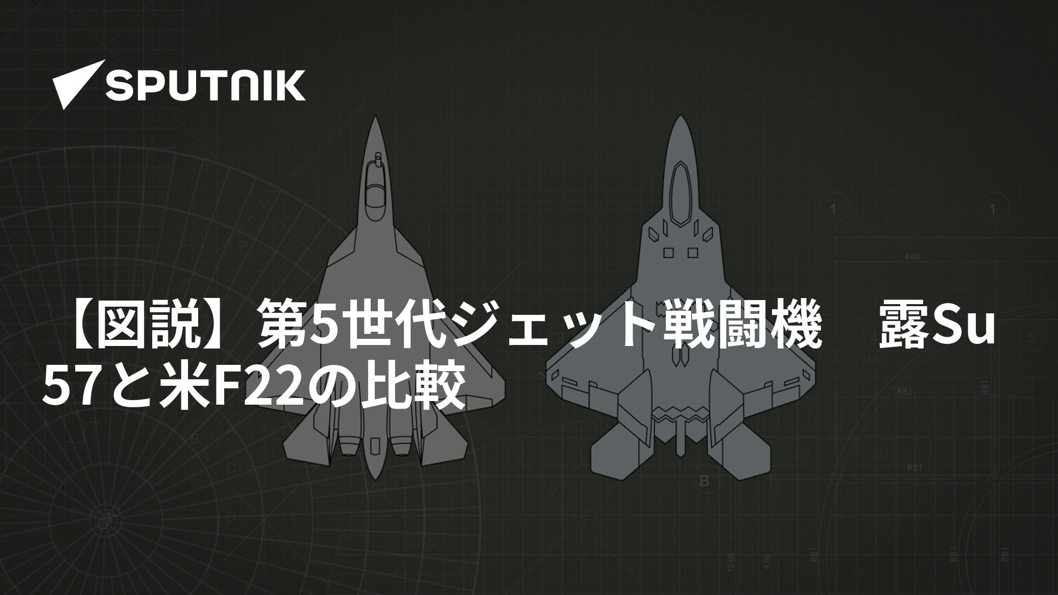 【図説】第5世代ジェット戦闘機 露Su57と米F22の比較 2023年10月3日, Sputnik 日本