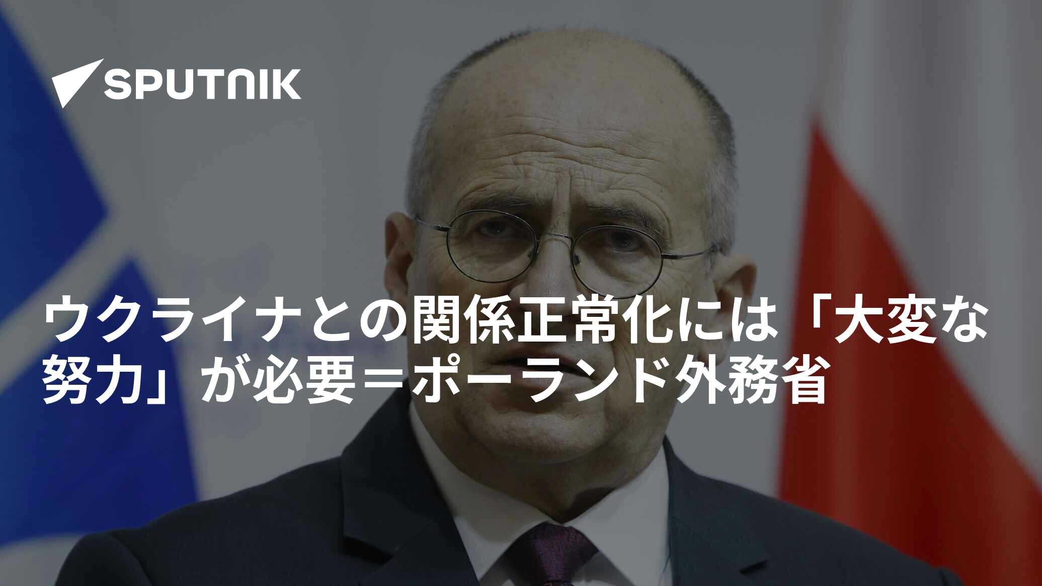 ウクライナとの関係正常化には「大変な努力」が必要=ポーランド外務省 2023年10月3日, Sputnik 日本