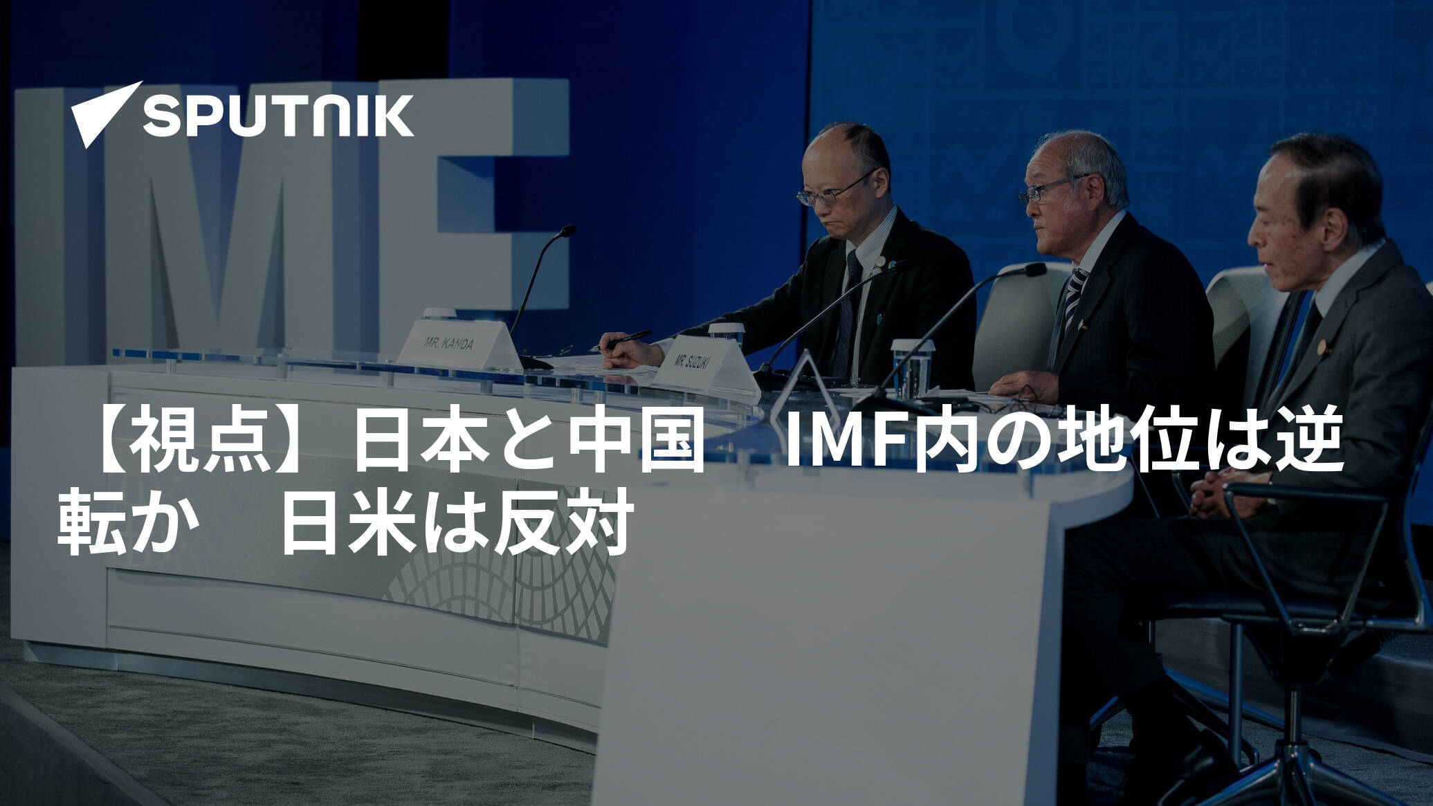 【視点】日本と中国　IMF内の地位は逆転か　日米は反対