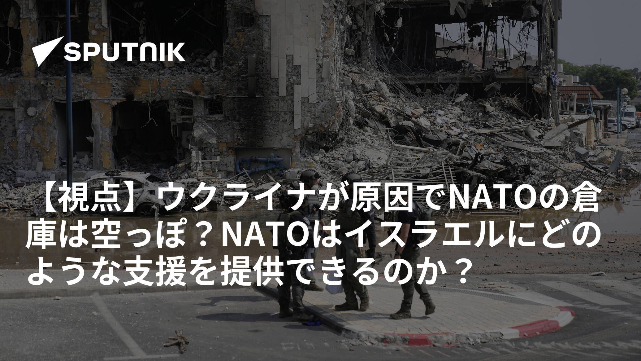 【視点】ウクライナが原因でNATOの倉庫は空っぽ？NATOはイスラエルにどのような支援を提供できるのか？
