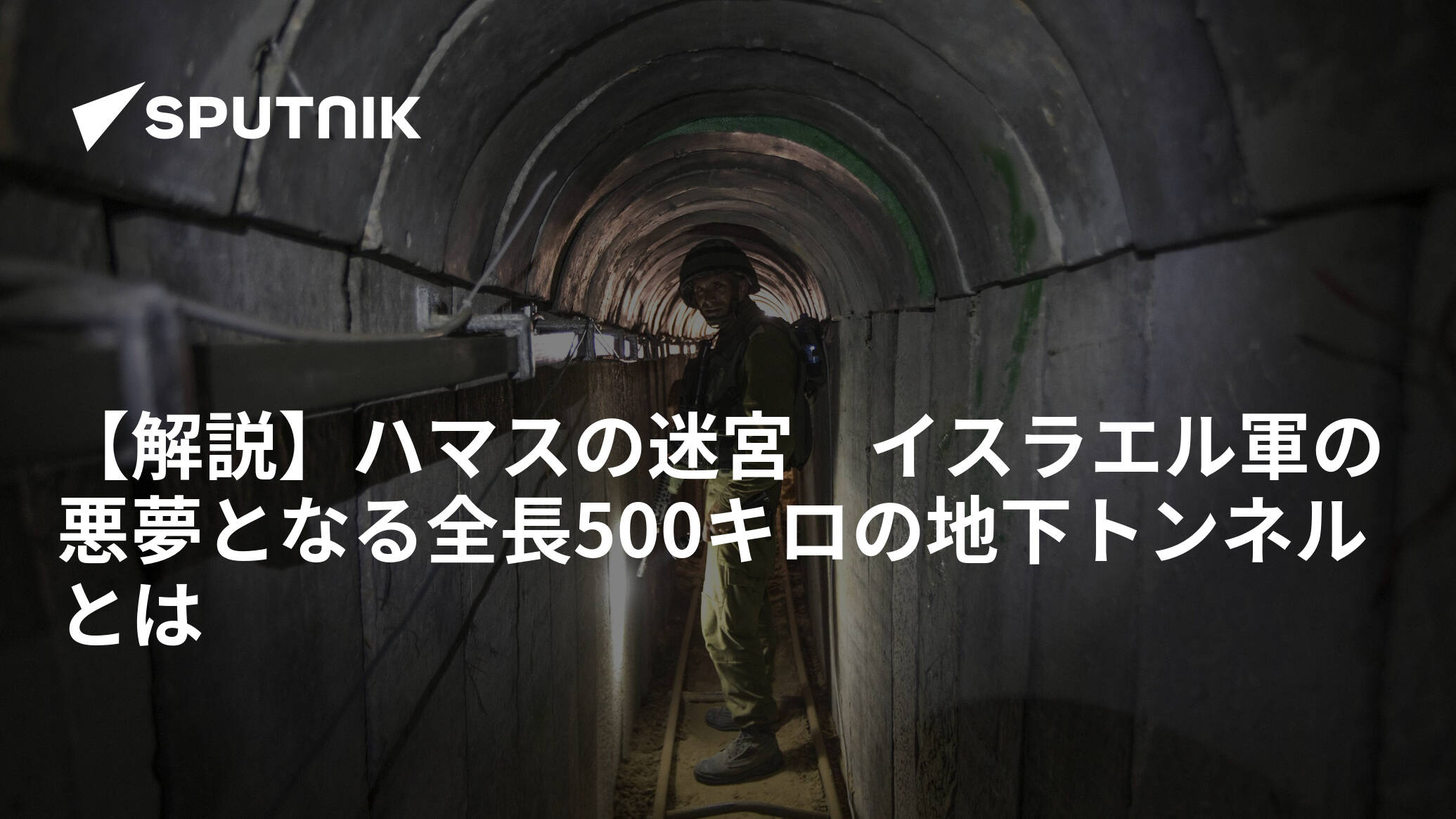 【解説】ハマスの迷宮　イスラエル軍の悪夢となる全長500キロの地下トンネルとは