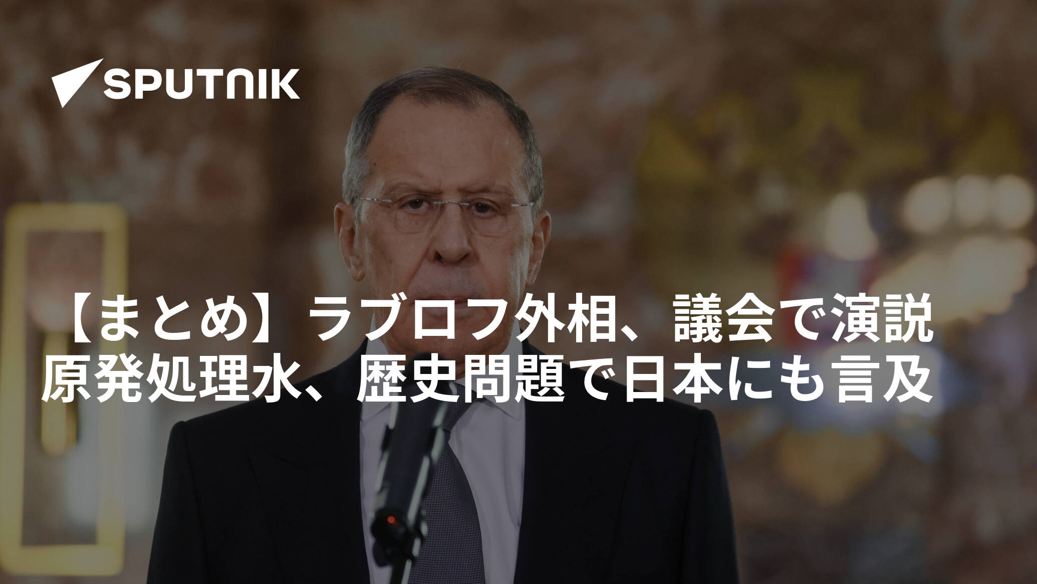 【まとめ】ラブロフ外相、議会で演説　原発処理水、歴史問題で日本にも言及