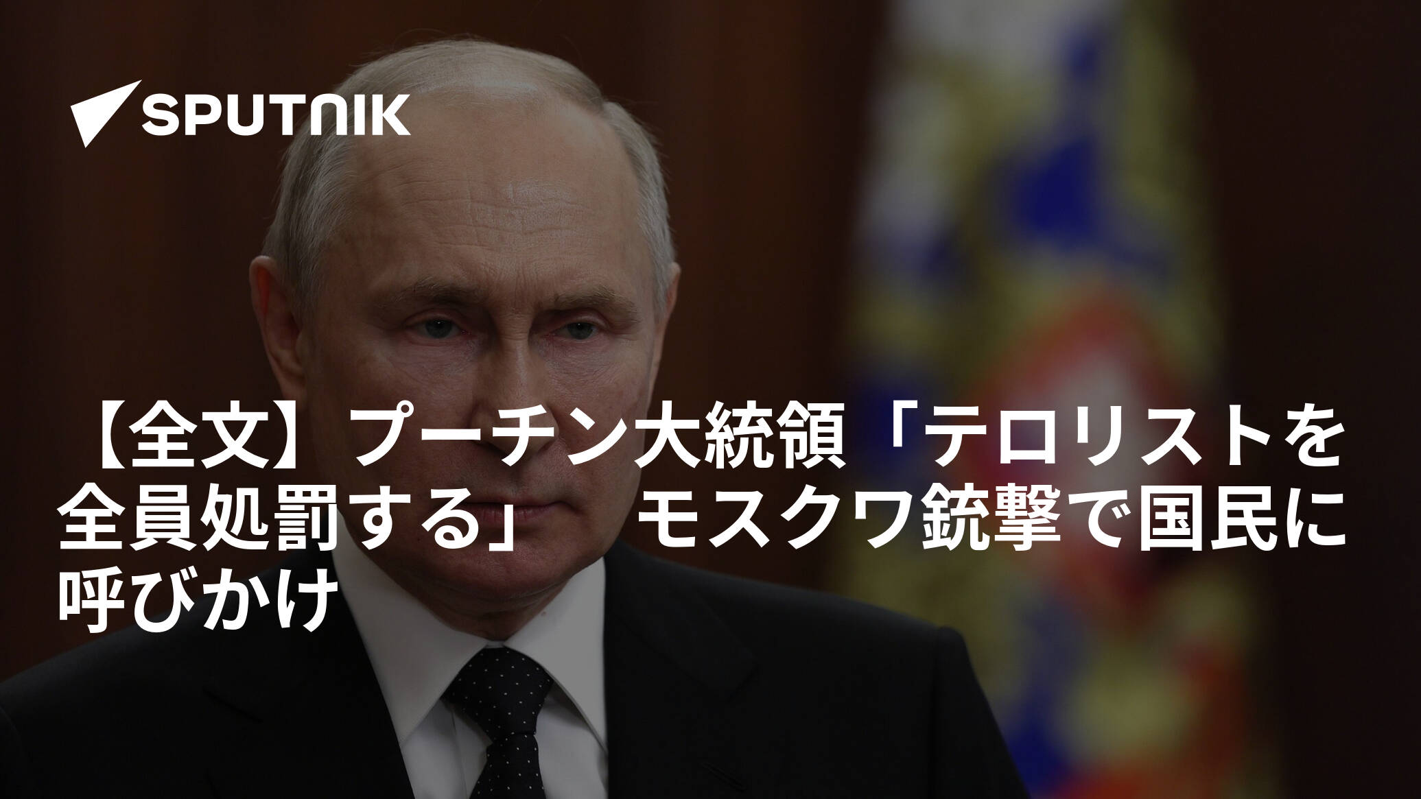 【全文】プーチン大統領「テロリストを全員処罰する」　モスクワ銃撃で国民に呼びかけ
