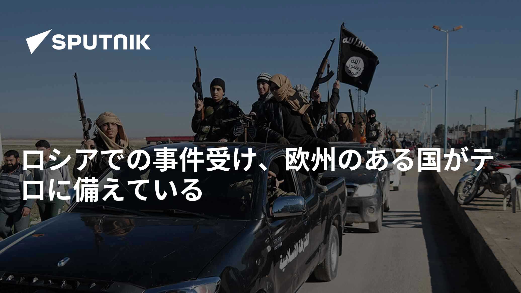 ロシアでの事件受け、欧州のある国がテロに備えている - 2024年3月27日, Sputnik 日本