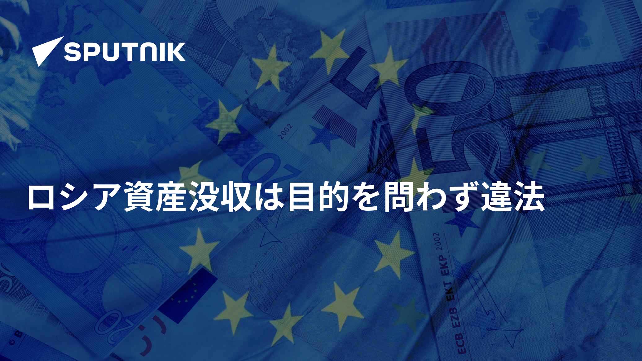 ロシア資産没収は目的を問わず違法 - 2024年3月27日, Sputnik 日本