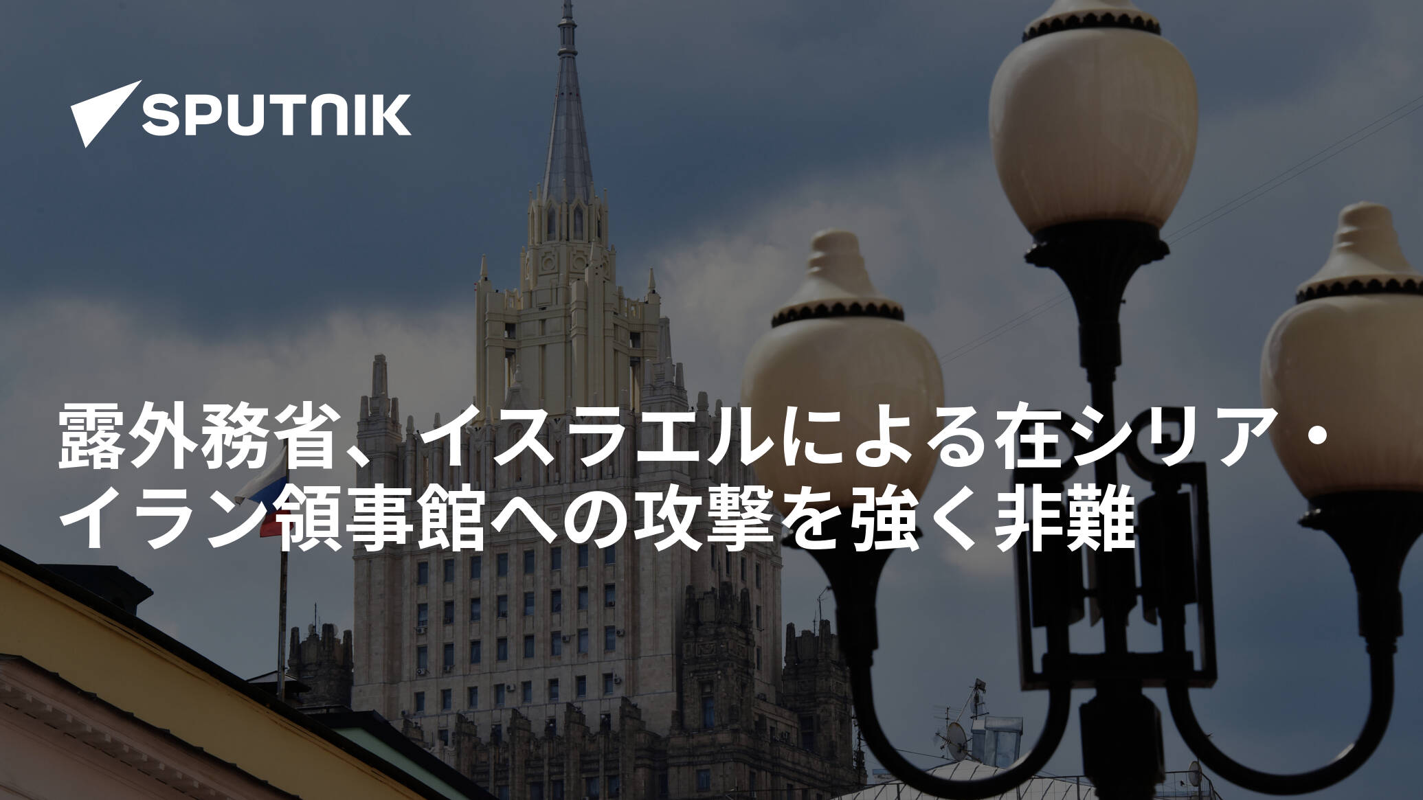 露外務省、イスラエルによる在シリア・イラン領事館への攻撃を強く非難