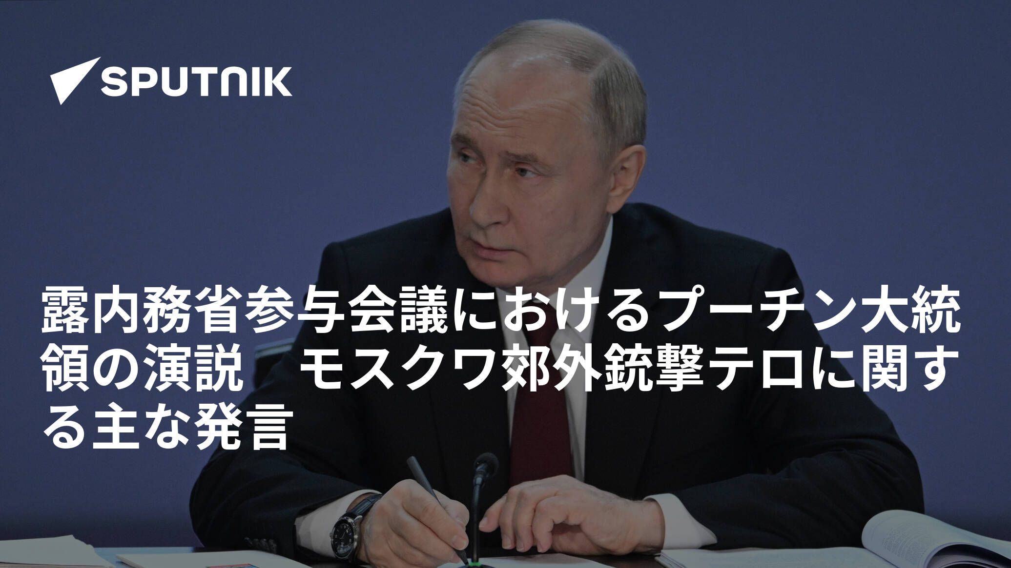 露内務省参与会議におけるプーチン大統領の演説　モスクワ郊外銃撃テロに関する主な発言