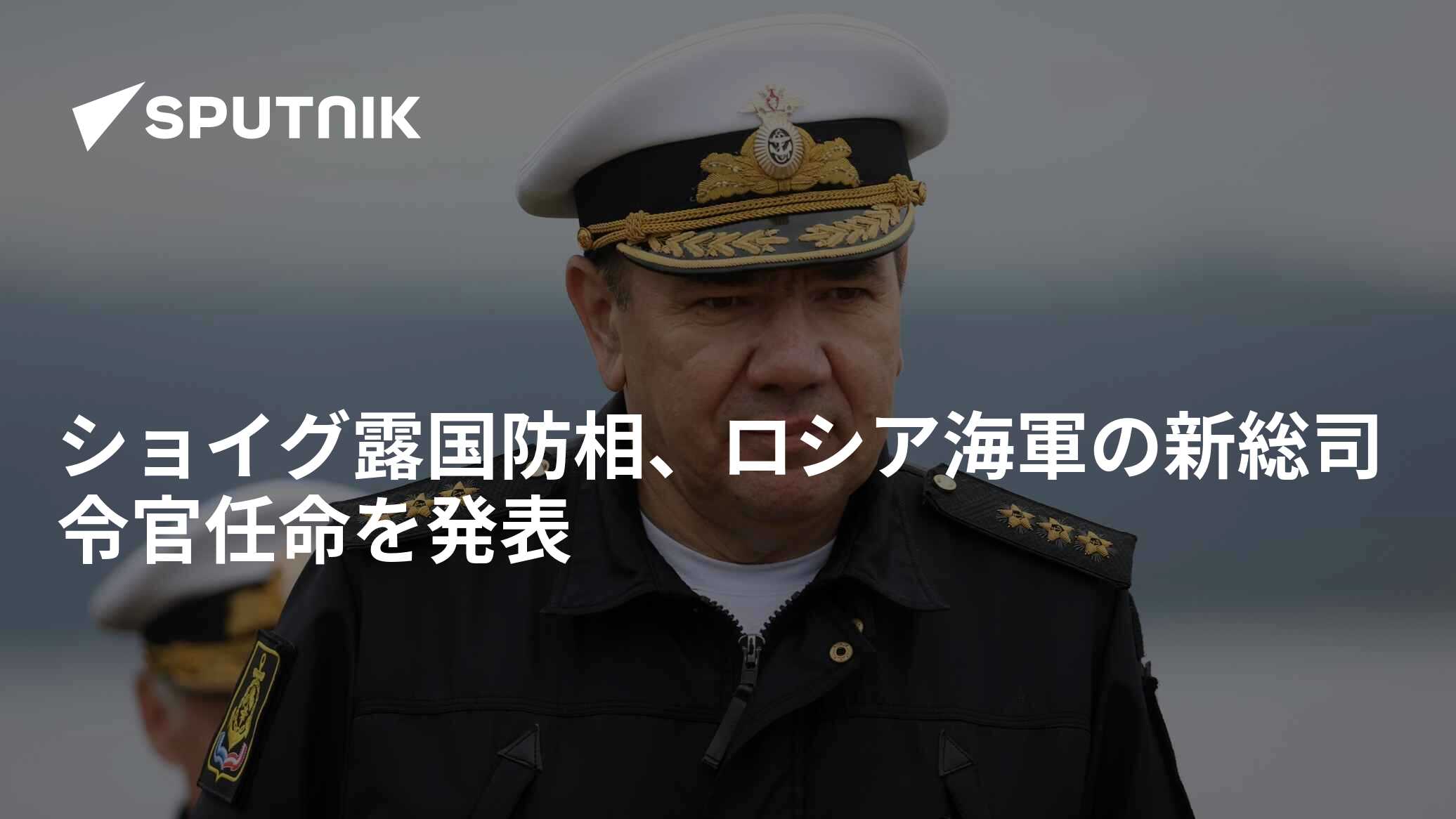 ショイグ露国防相、ロシア海軍の新総司令官任命を発表 2024年4月2日, Sputnik 日本
