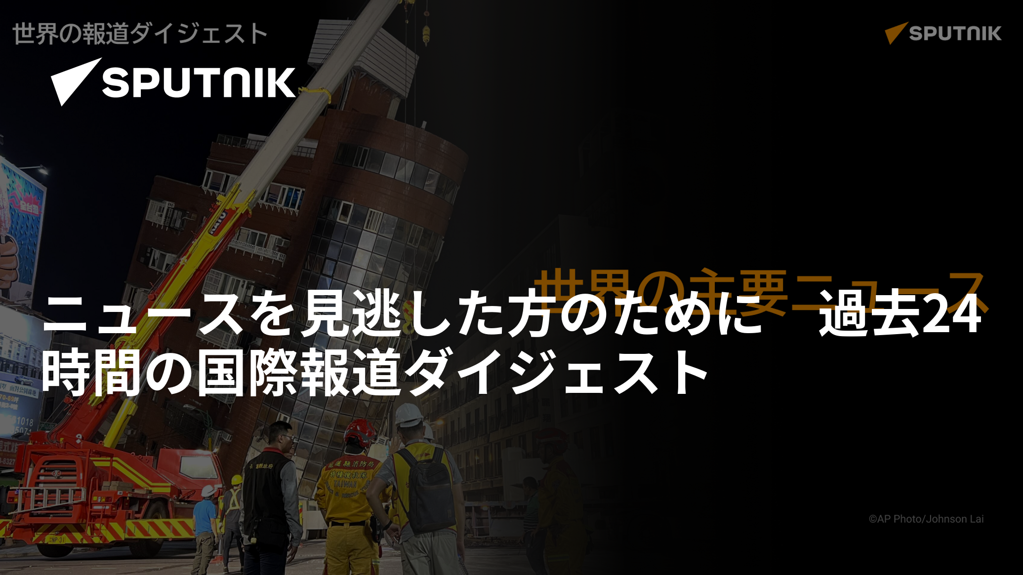 ニュースを見逃した方のために　過去24時間の国際報道ダイジェスト