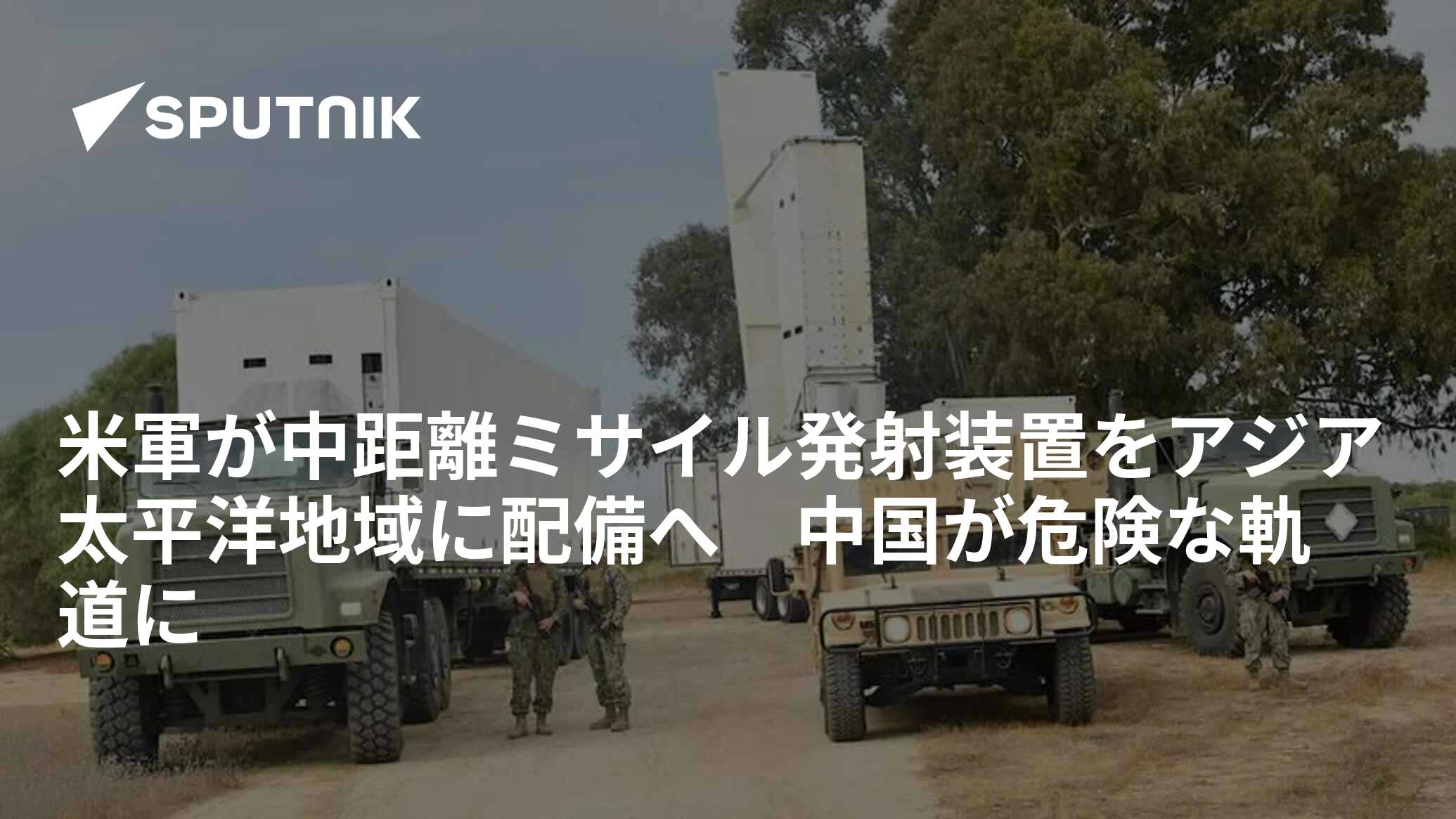 米軍が中距離ミサイル発射装置をアジア太平洋地域に配備へ 中国が危険な軌道に 2024年4月4日, Sputnik 日本