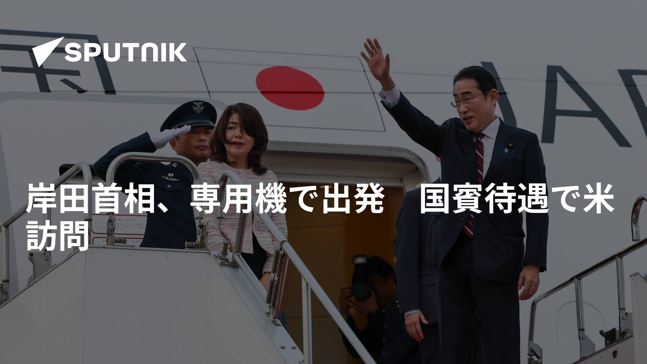 岸田首相、専用機で出発 国賓待遇で米訪問 - 2024年4月8日, Sputnik 日本