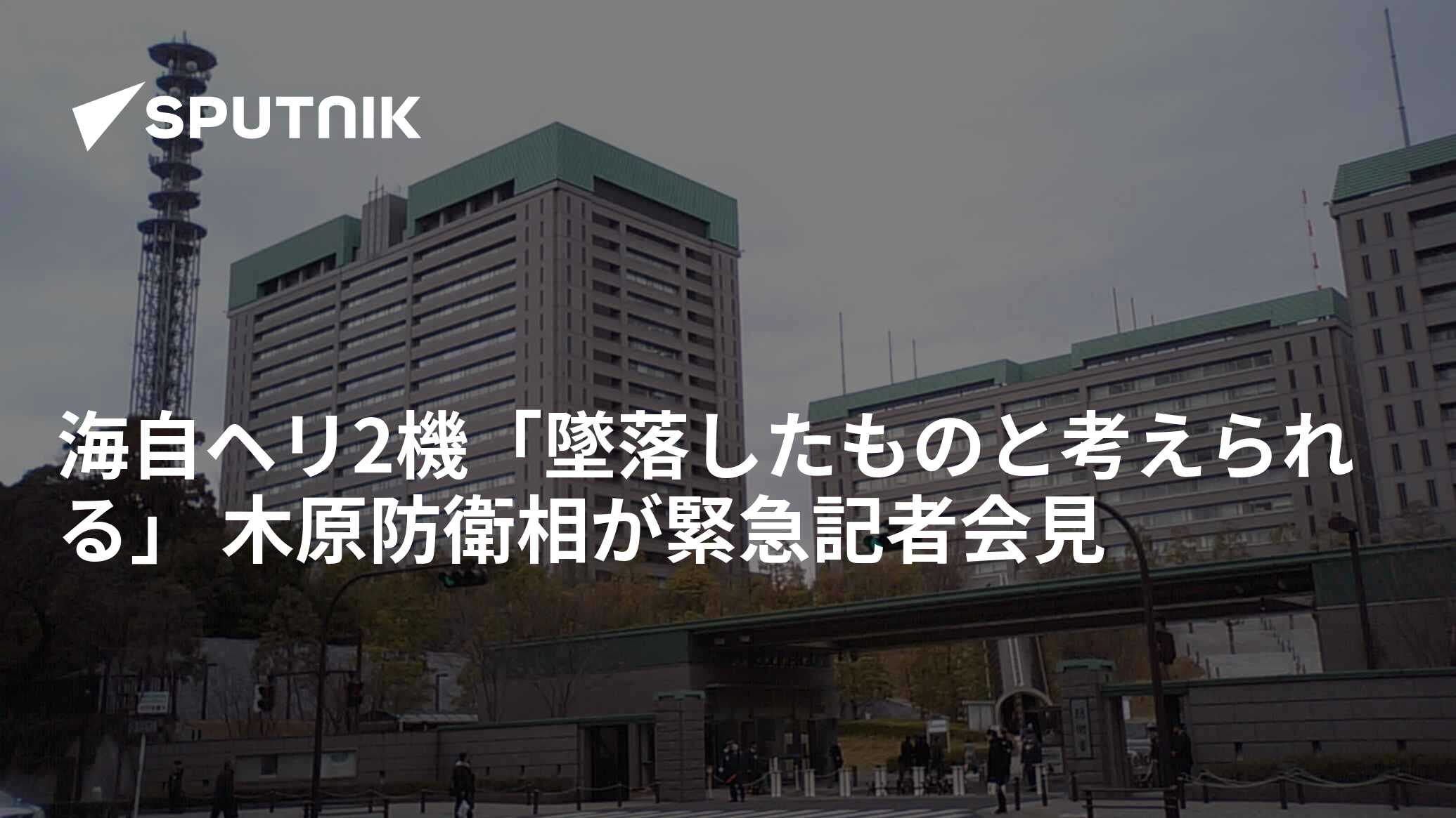 海自ヘリ2機「墜落したものと考えられる」 木原防衛相が緊急記者会見 2024年4月21日 Sputnik 日本