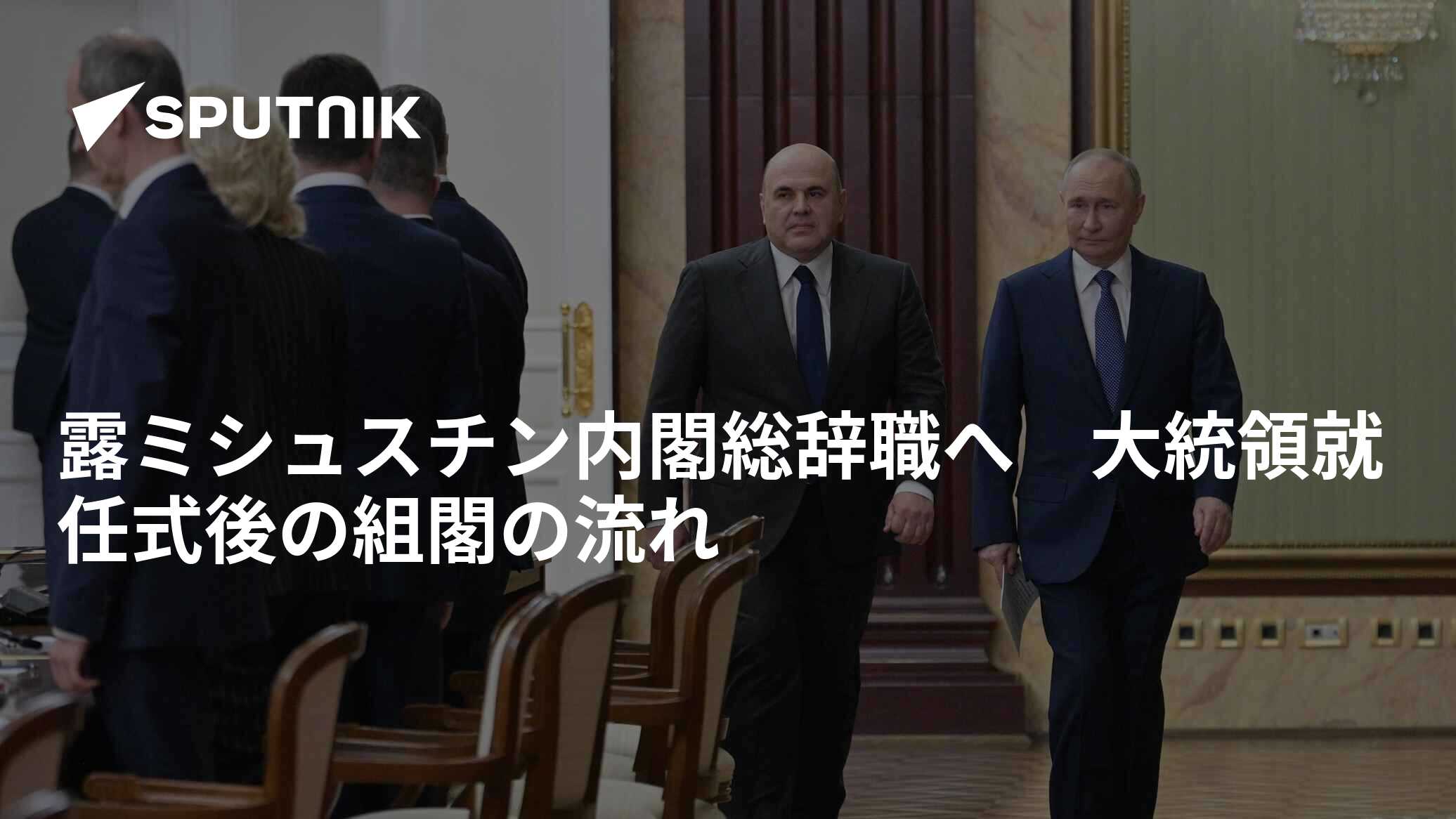 露ミシュスチン内閣総辞職へ 大統領就任式後の組閣の流れ 2024年5月7日, Sputnik 日本