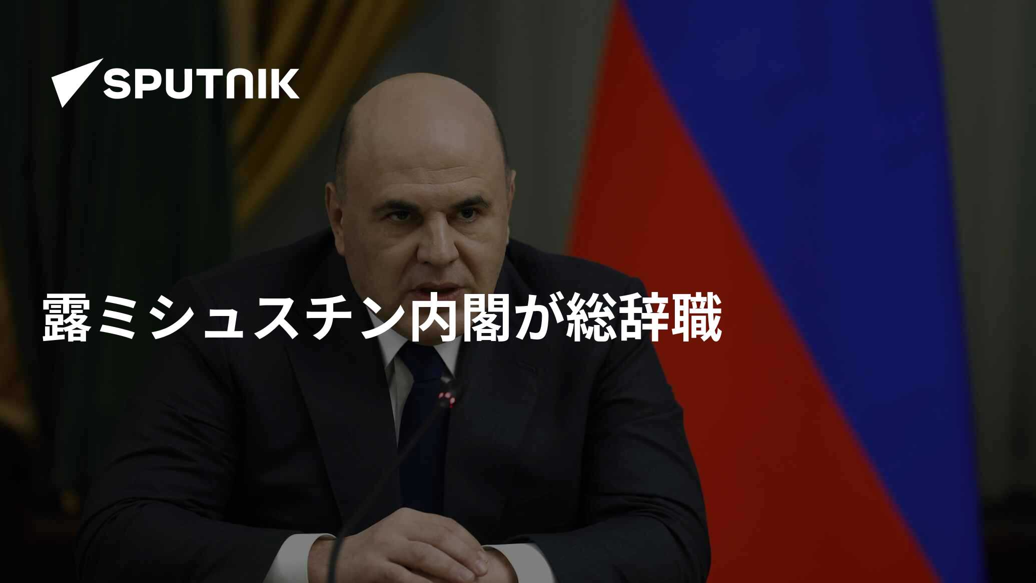 露ミシュスチン内閣が総辞職 2024年5月7日, Sputnik 日本