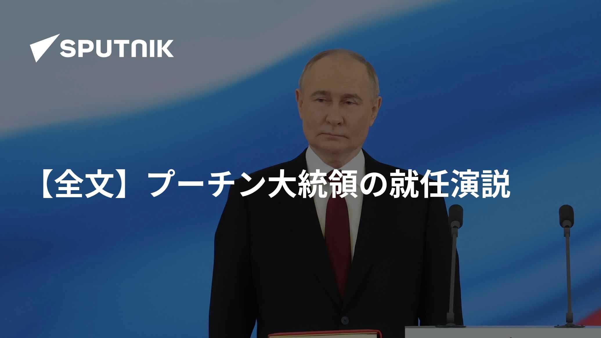 【全文】プーチン大統領の就任演説 2024年5月8日 Sputnik 日本