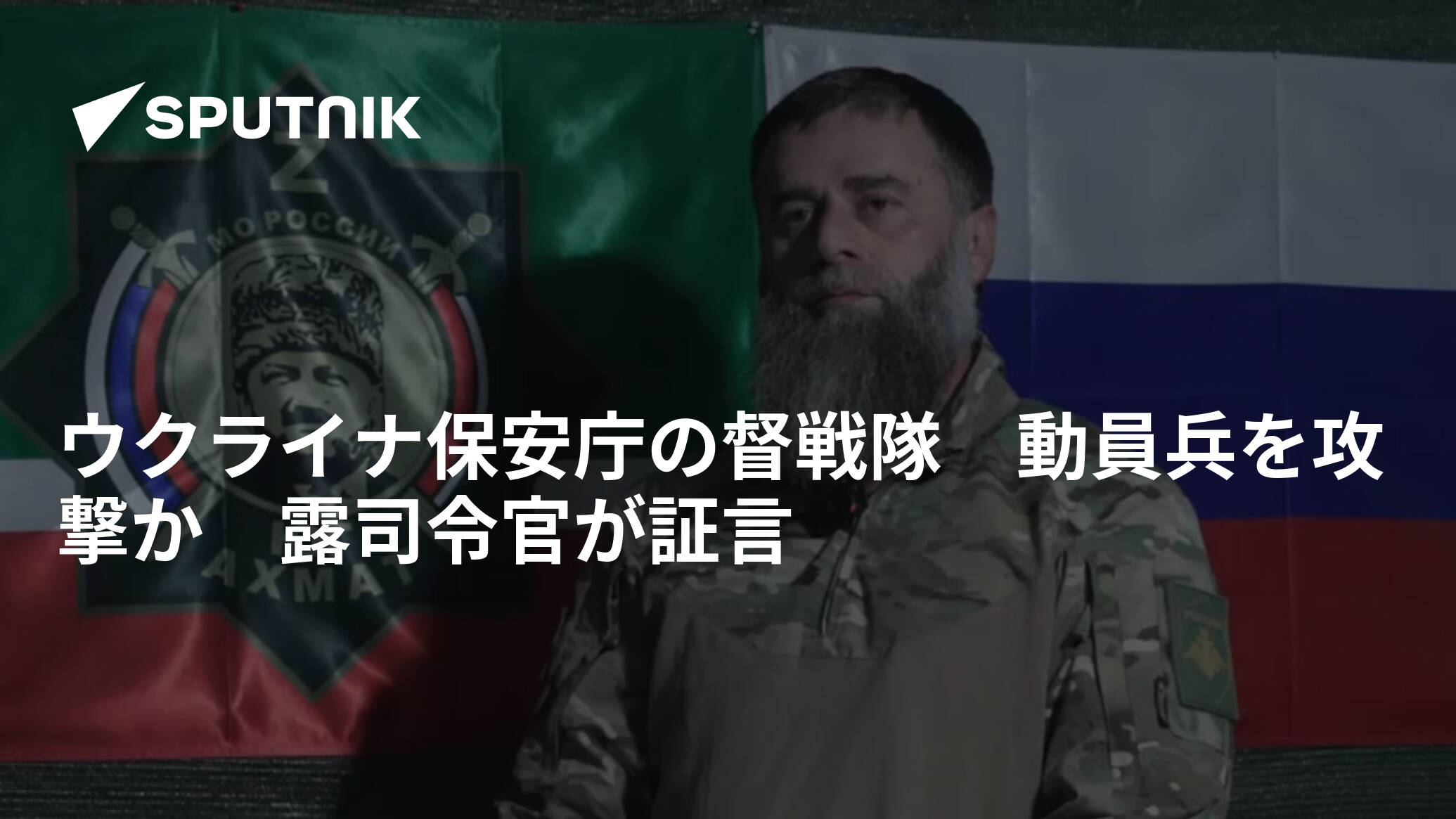 ウクライナ保安庁の督戦隊　動員兵を攻撃か　露司令官が証言