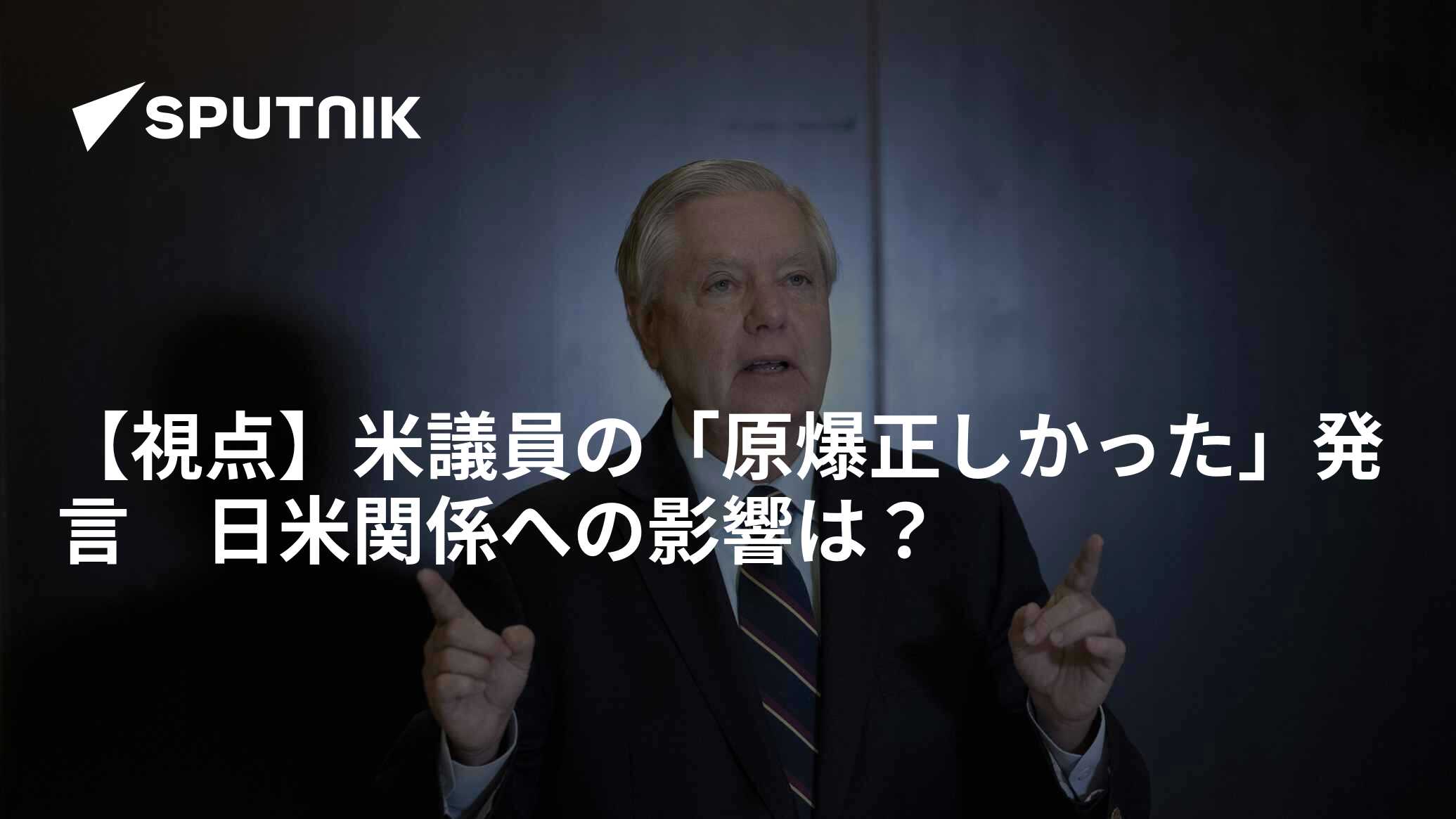 【視点】米議員の「原爆正しかった」発言 日米関係への影響は？ 2024年5月16日 Sputnik 日本