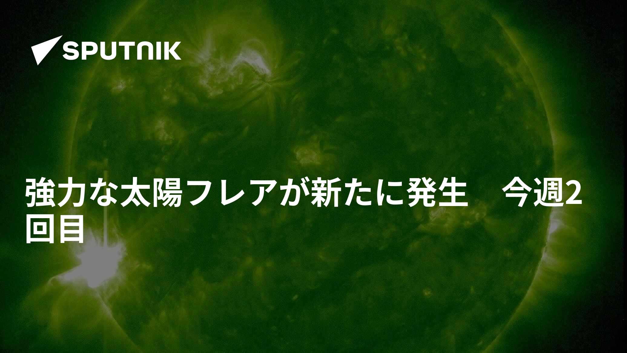 強力な太陽フレアが新たに発生 今週2回目 2024年5月30日 Sputnik 日本