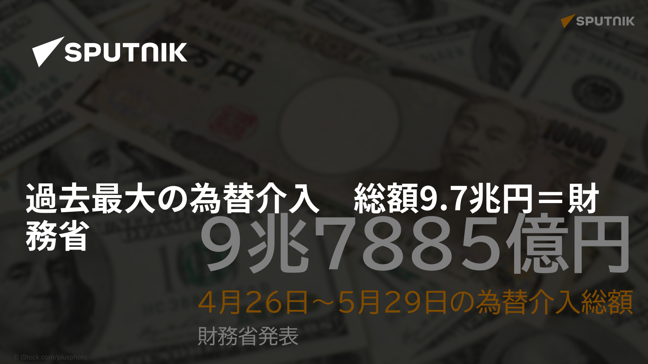 過去最大の為替介入 総額9.7兆円＝財務省 - 2024年5月31日, Sputnik 日本