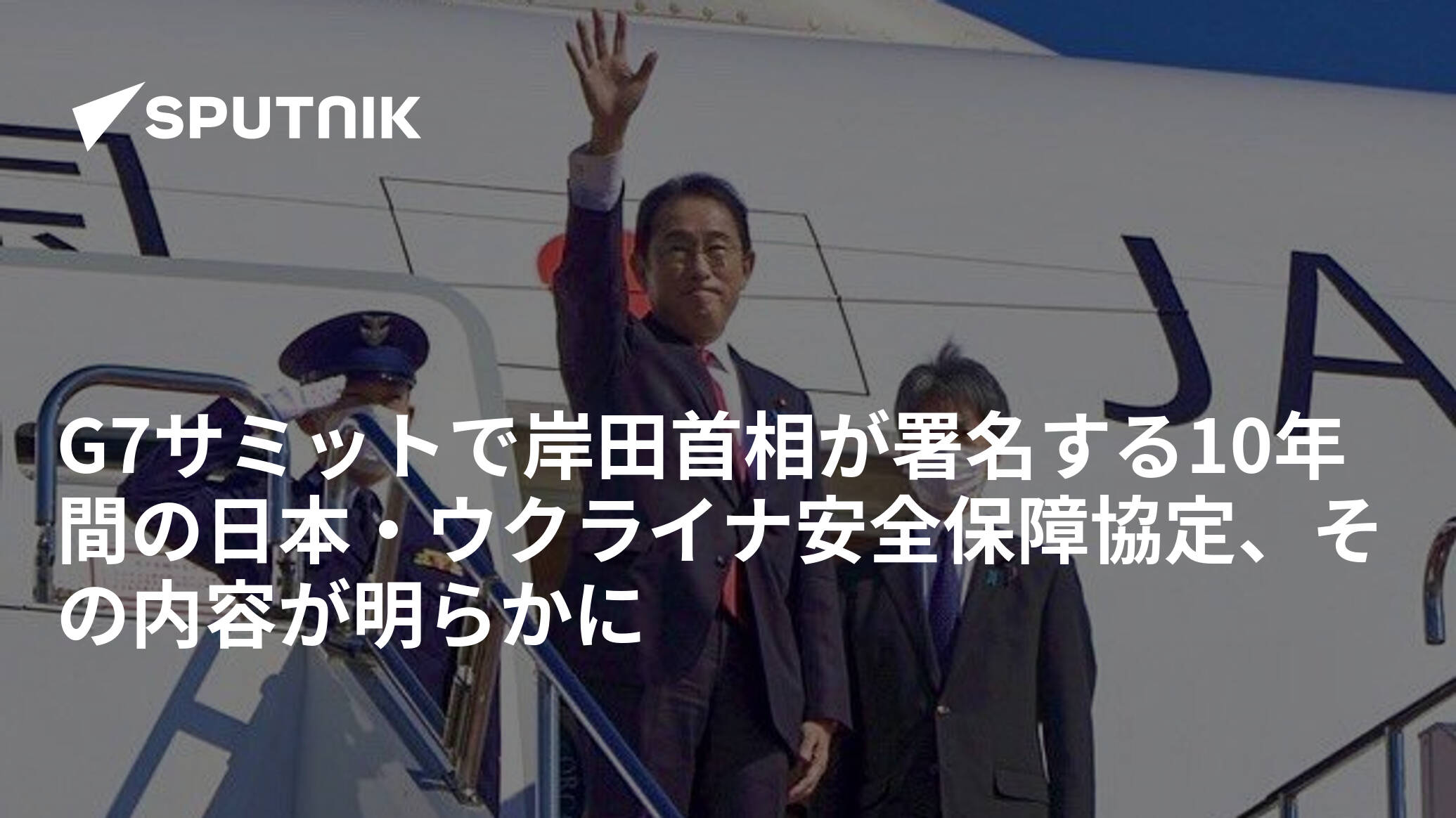 G7サミットで岸田首相が署名する10年間の日本・ウクライナ安全保障協定、その内容が明らかに