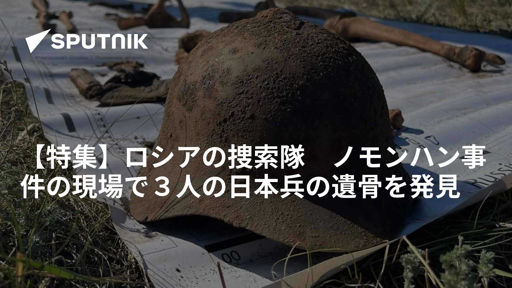 【特集】ロシアの捜索隊 ノモンハン事件の現場で3人の日本兵の遺骨を発見 - 2024年6月17日, Sputnik 日本