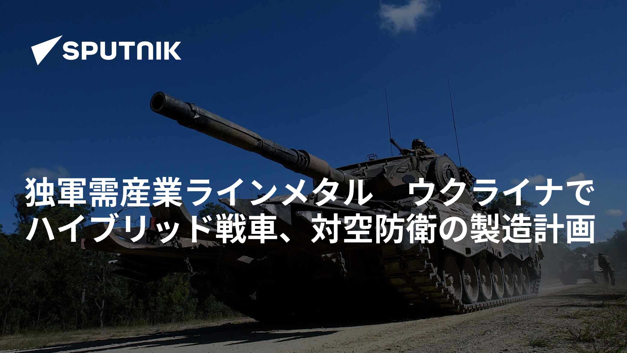 独軍需産業ラインメタル ウクライナでハイブリッド戦車、対空 独軍需産業ラインメタル ウクライナでハイブリッド戦車、対空