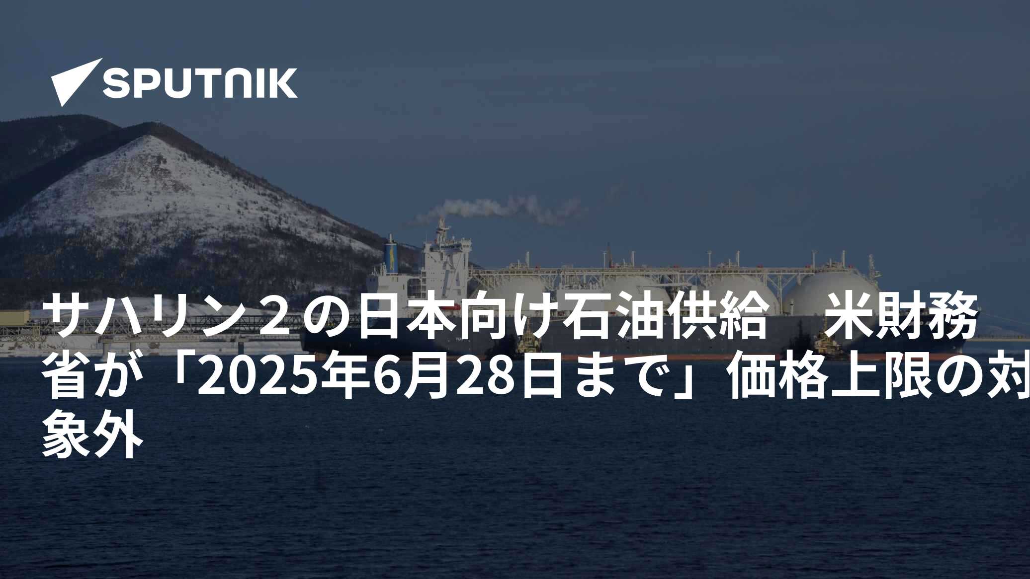 サハリン2の日本向け石油供給 米財務省が「2025年6月28日まで」価格上限の対象外 - 2024年6月27日, Sputnik 日本