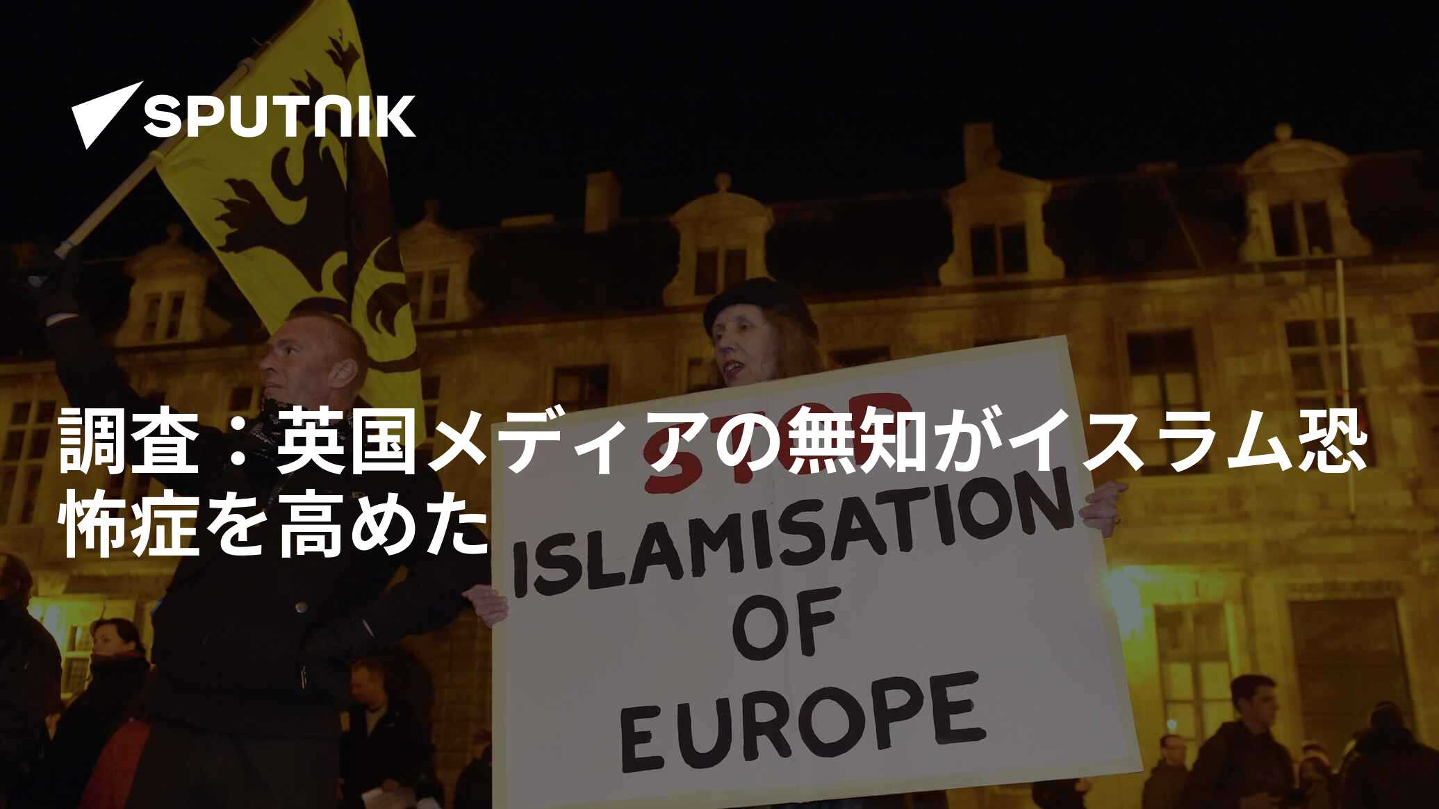 調査：英国メディアの無知がイスラム恐怖症を高めた 2016年3月31日, Sputnik 日本
