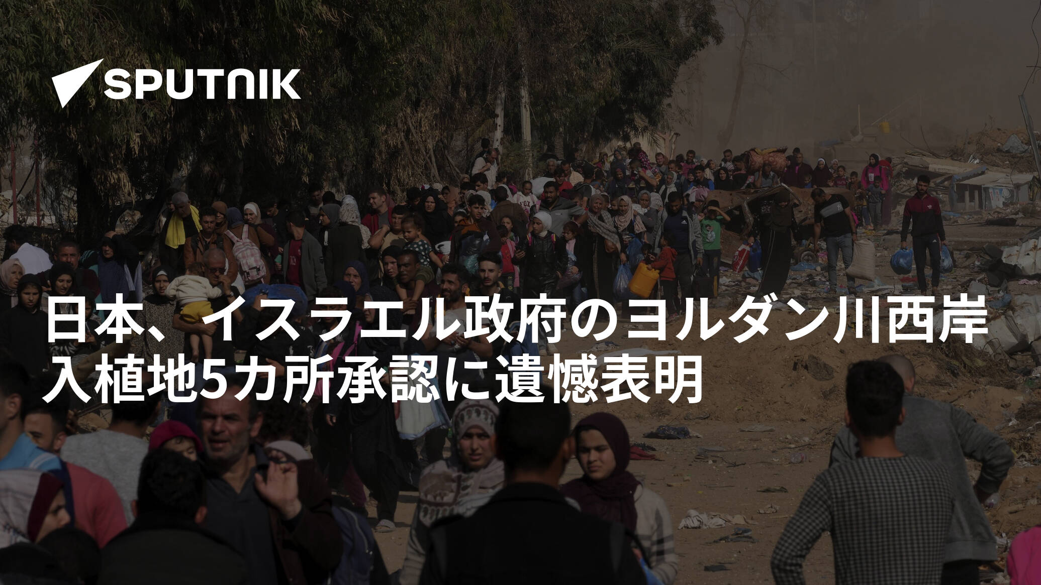 日本、イスラエル政府のヨルダン川西岸入植地5カ所承認に遺憾表明