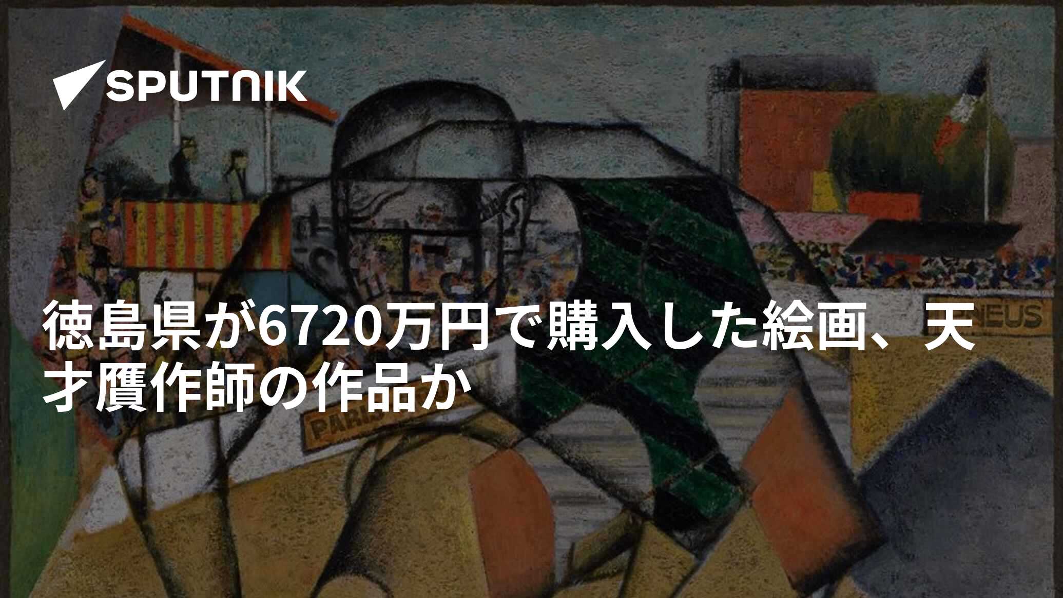 フランスで買った絵 約7千万円で購入した絵画は偽物？ 徳島県立近代美術館が展示