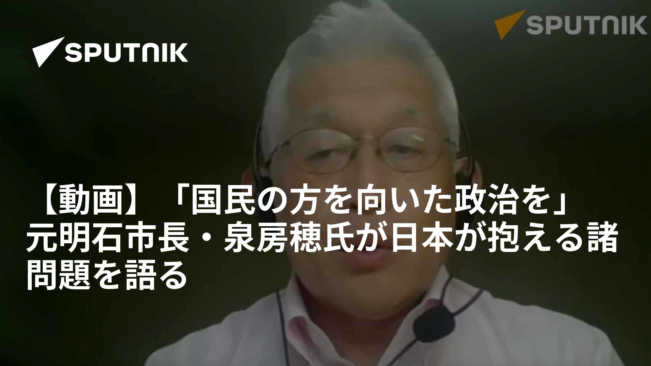 【動画】「国民の方を向いた政治を」　元明石市長・泉房穂氏が日本が抱える諸問題を語る