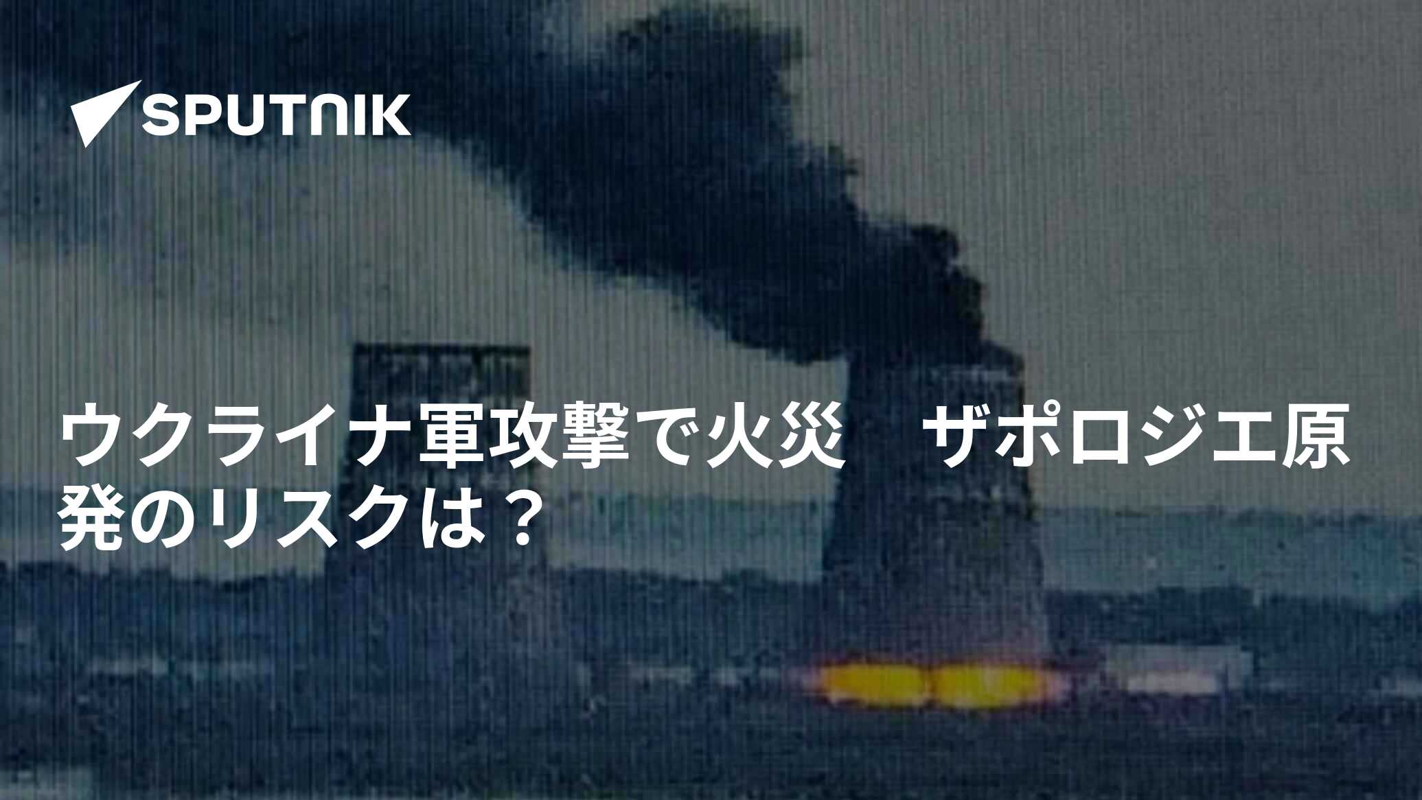 ウクライナ軍攻撃で火災　ザポロジエ原発のリスクは？