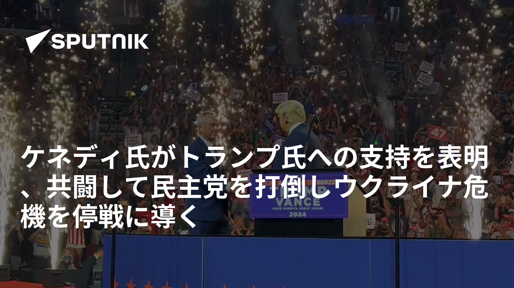 ケネディ氏がトランプ氏への支持を表明、共闘して民主党を打倒しウクライナ危機を停戦に導く