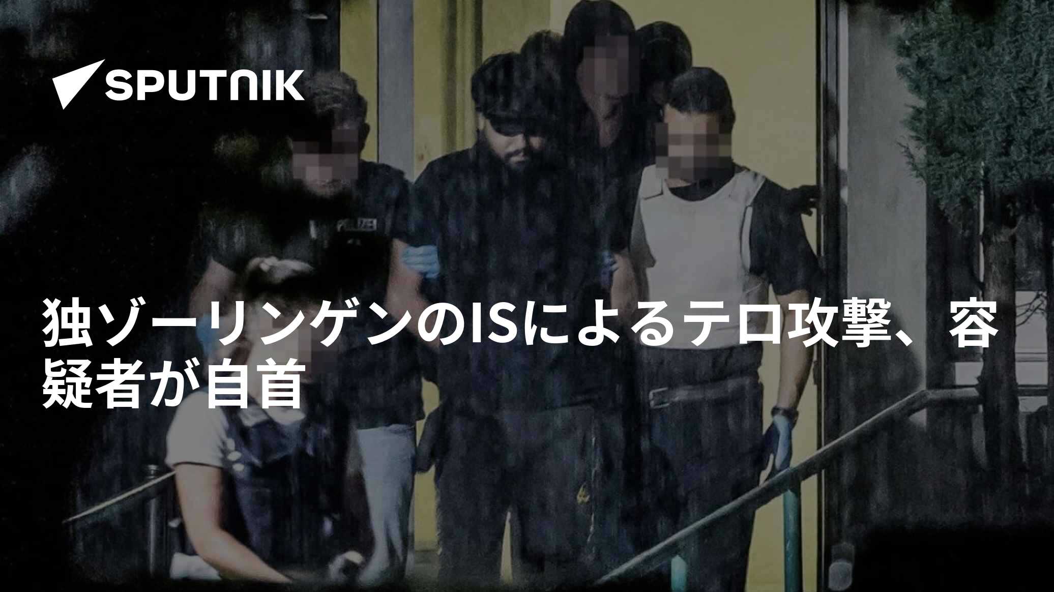 独ゾーリンゲンのISによるテロ攻撃、容疑者が自首 - 2024年8月25日, Sputnik 日本