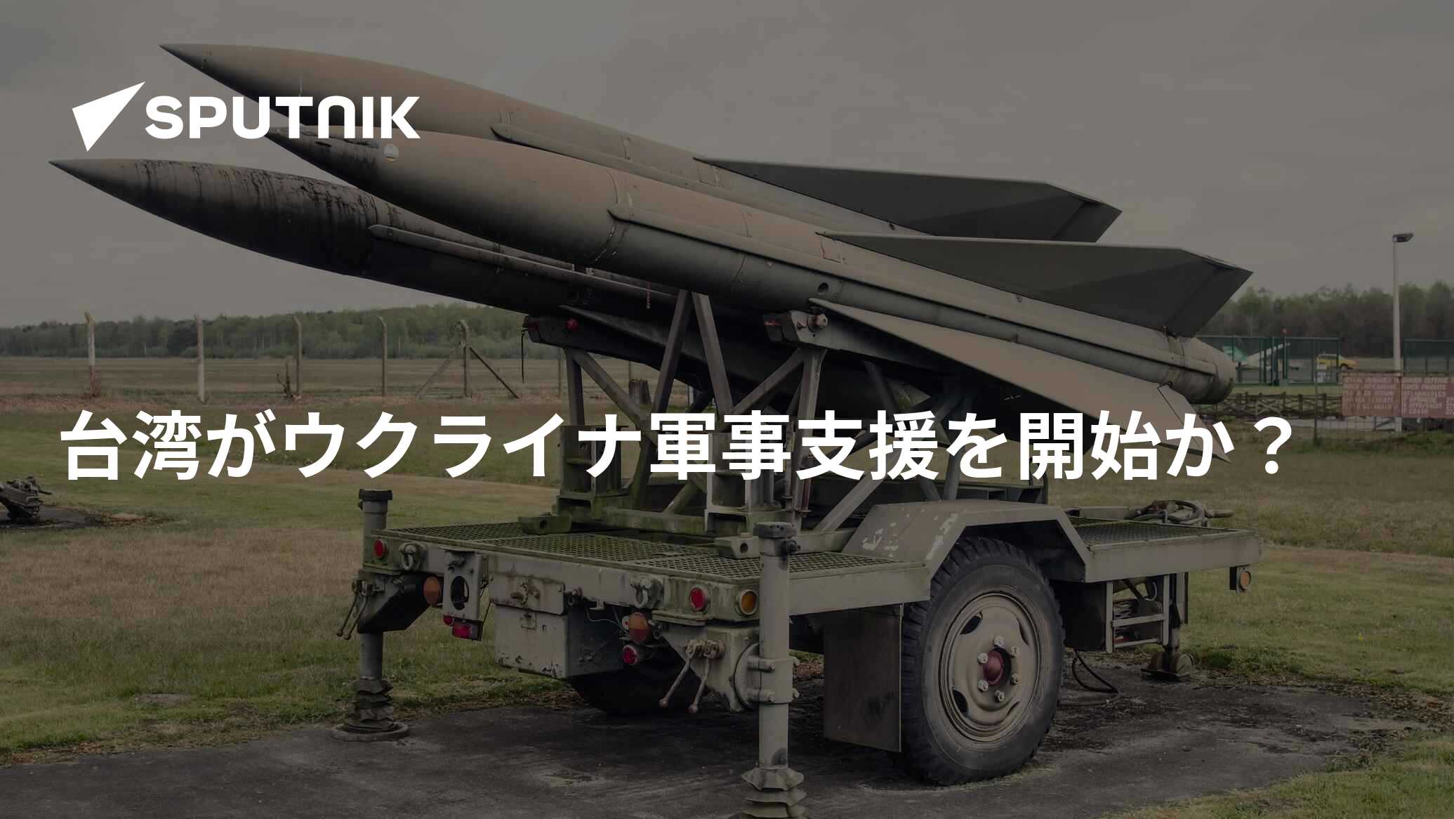 台湾がウクライナ軍事支援を開始か？