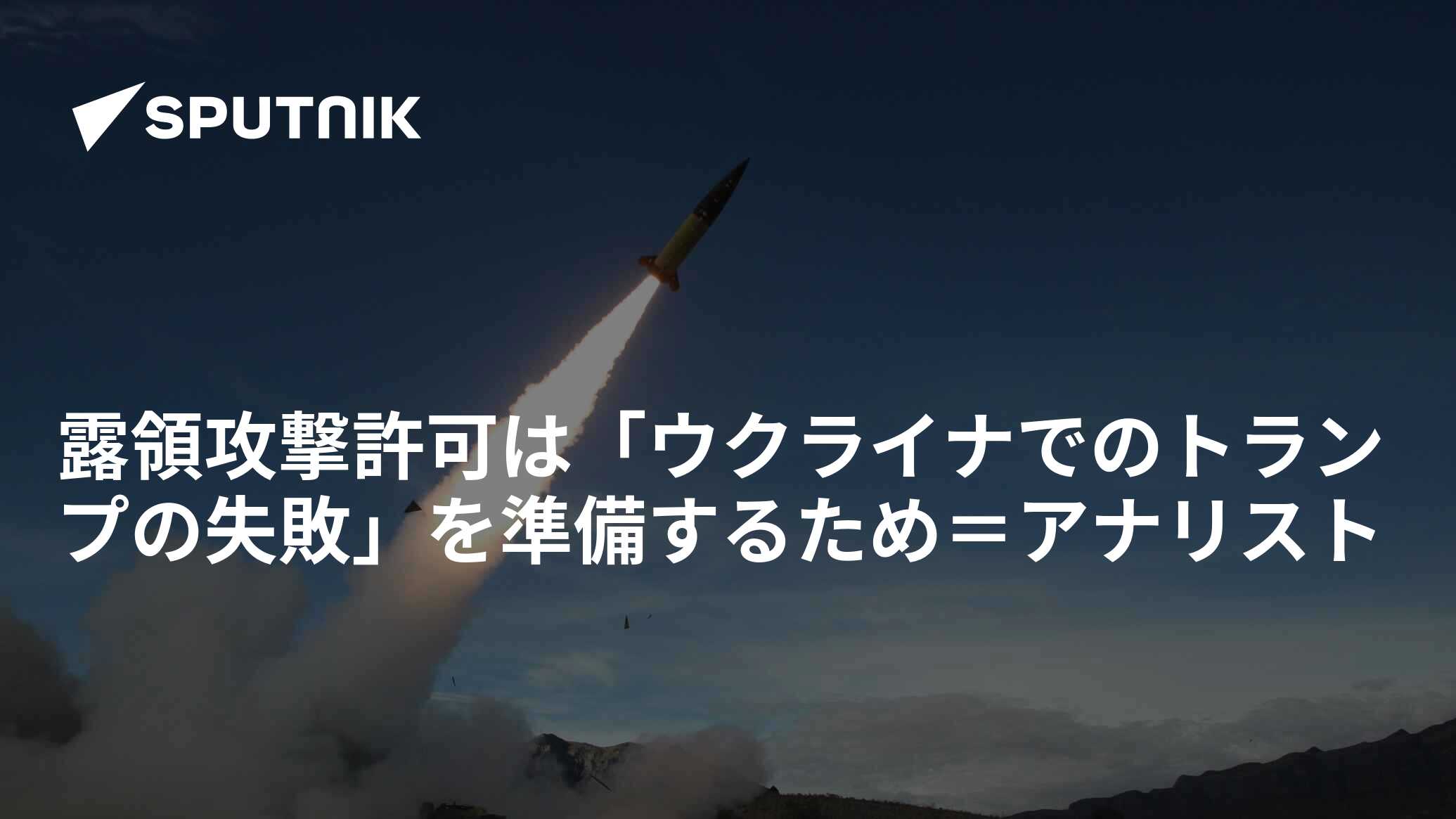 露領攻撃許可は「ウクライナでのトランプの失敗」を準備するため＝アナリスト