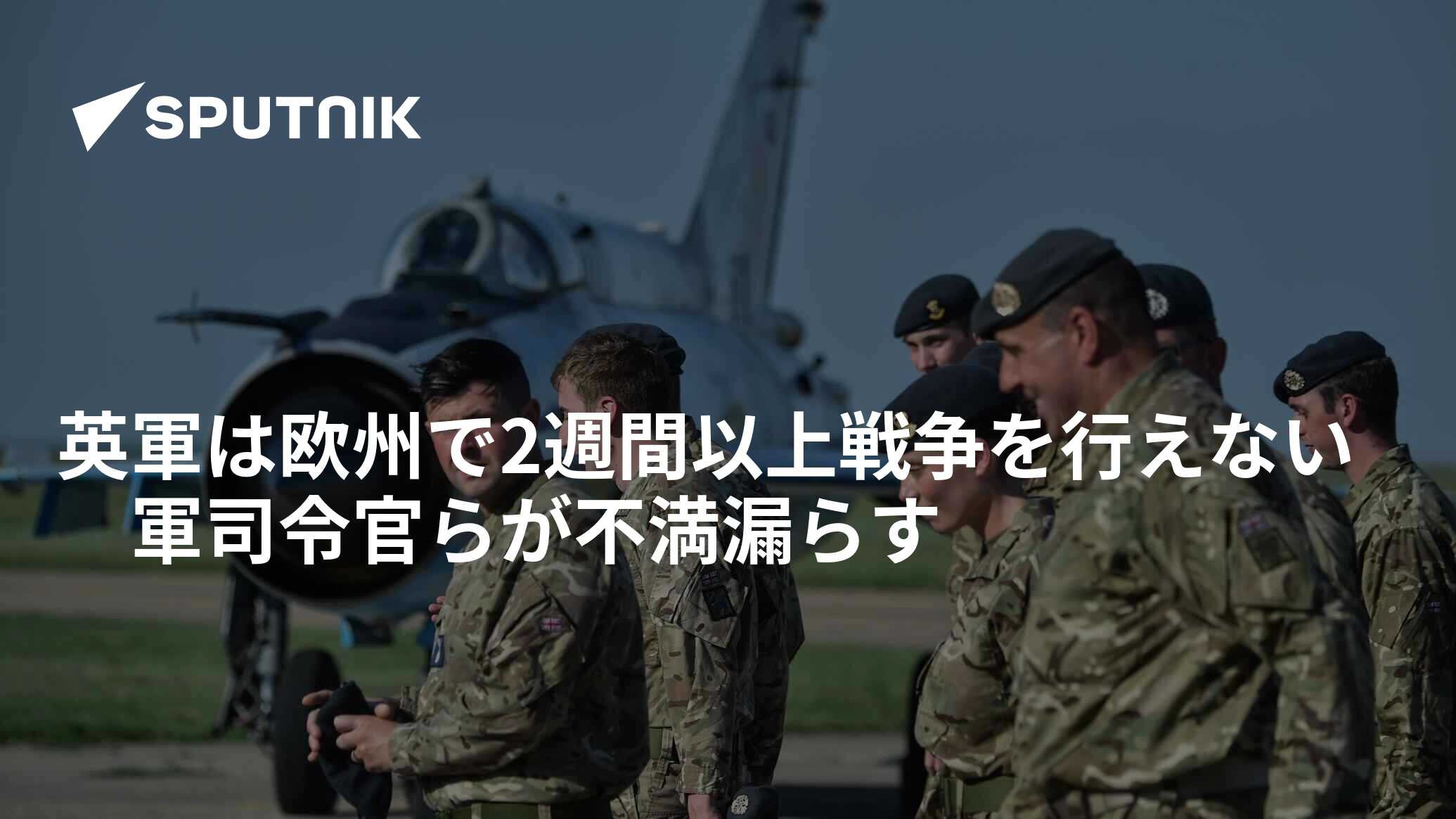 British military won’t be able to wage war in Europe for more than two weeks, military commanders complain – November 23, 2024, Sputnik Japan