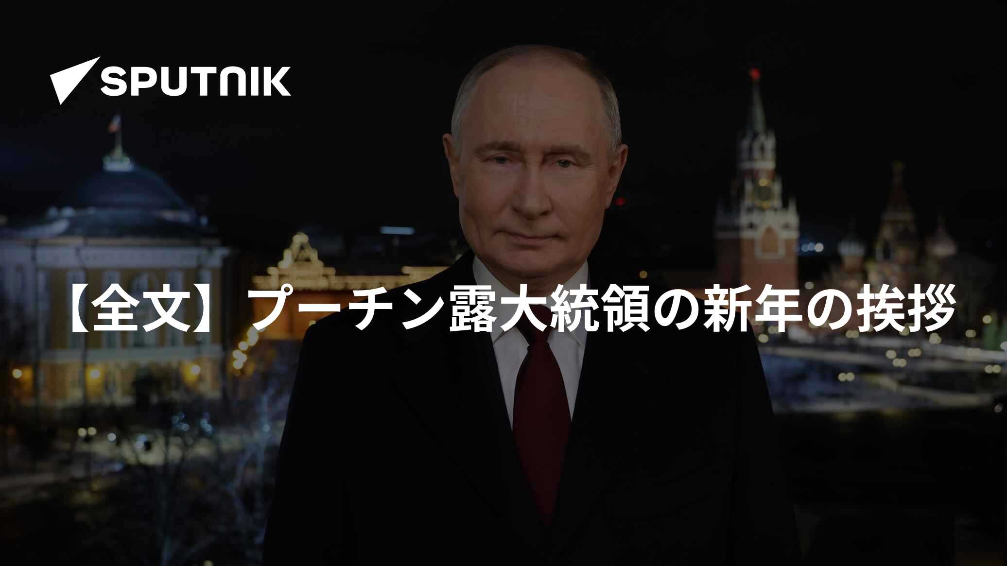 【全文】プーチン露大統領の新年の挨拶 - 2025年1月1日, Sputnik 日本