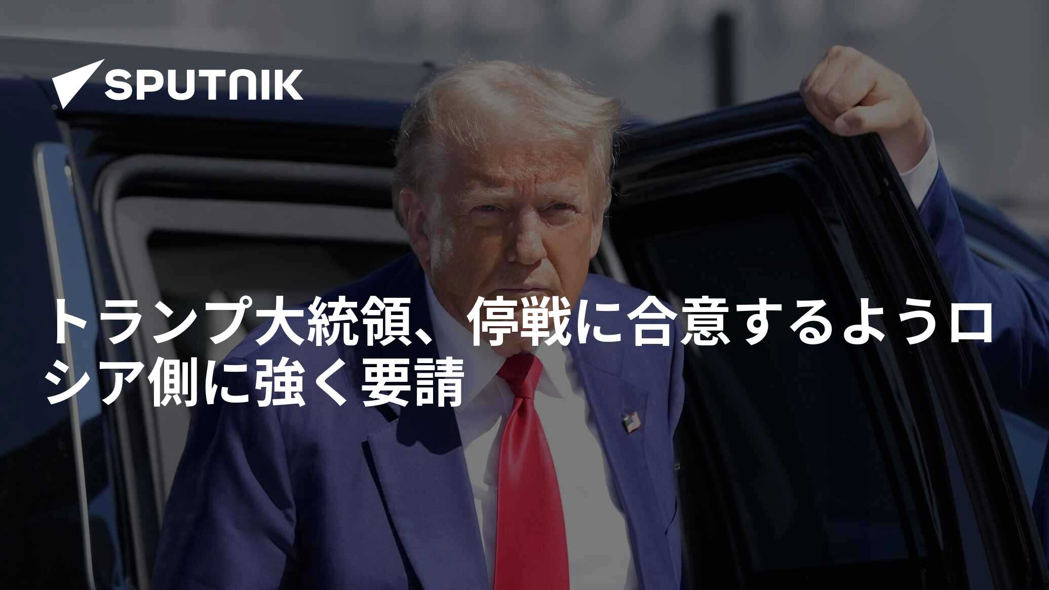 トランプ大統領、停戦に合意するようロシア側に強く要請