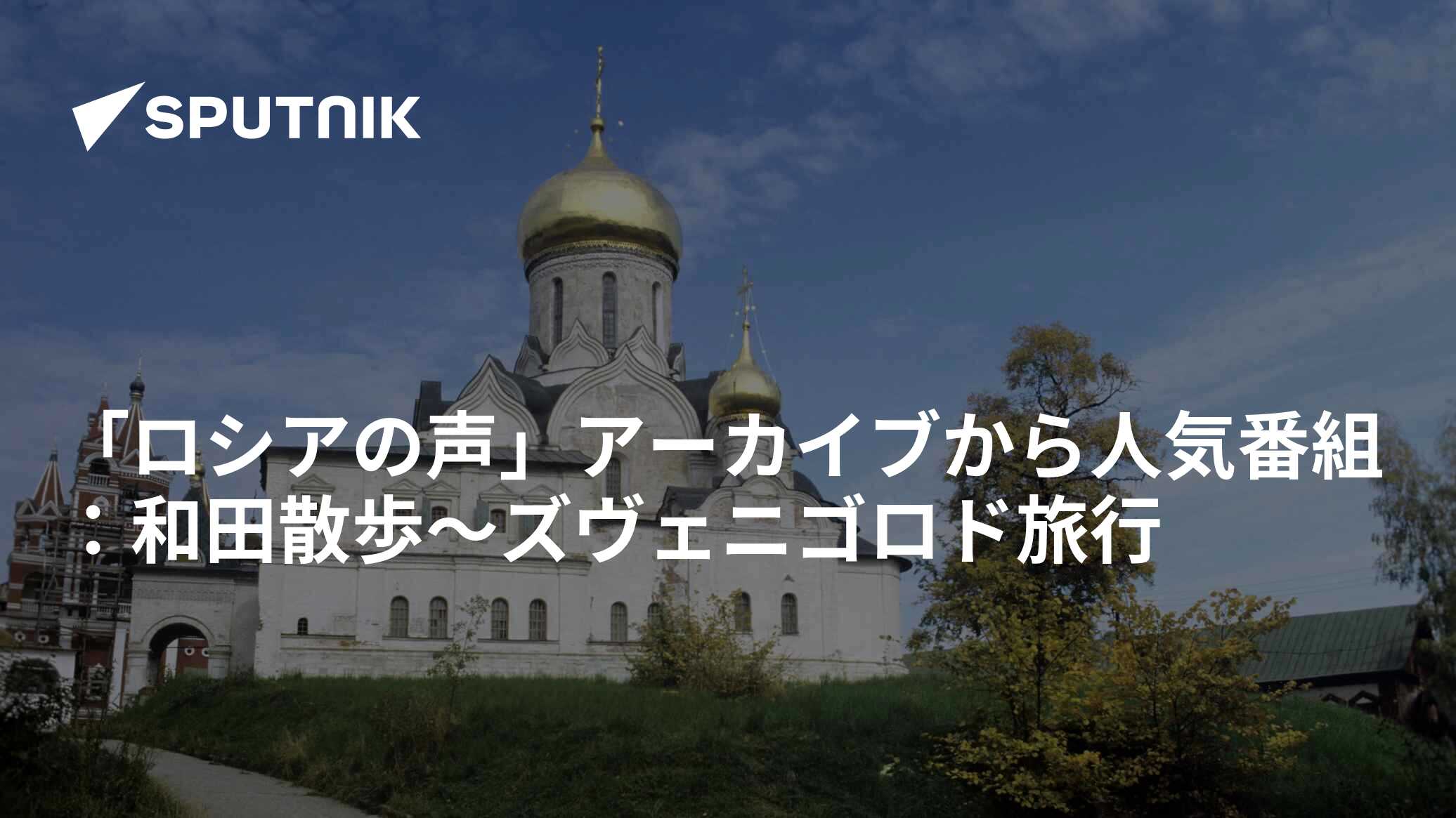「ロシアの声」アーカイブから人気番組:和田散歩~ズヴェニゴロド旅行 2016年4月14日, Sputnik 日本