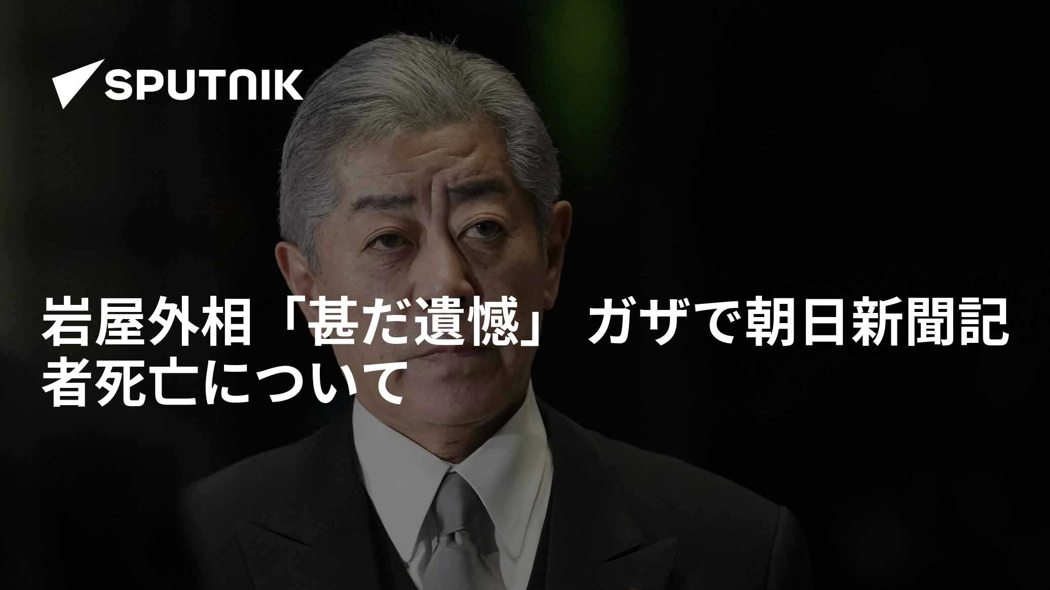 岩屋外相「甚だ遺憾」 ガザで朝日新聞記者死亡について - 2025年3月26日, Sputnik 日本