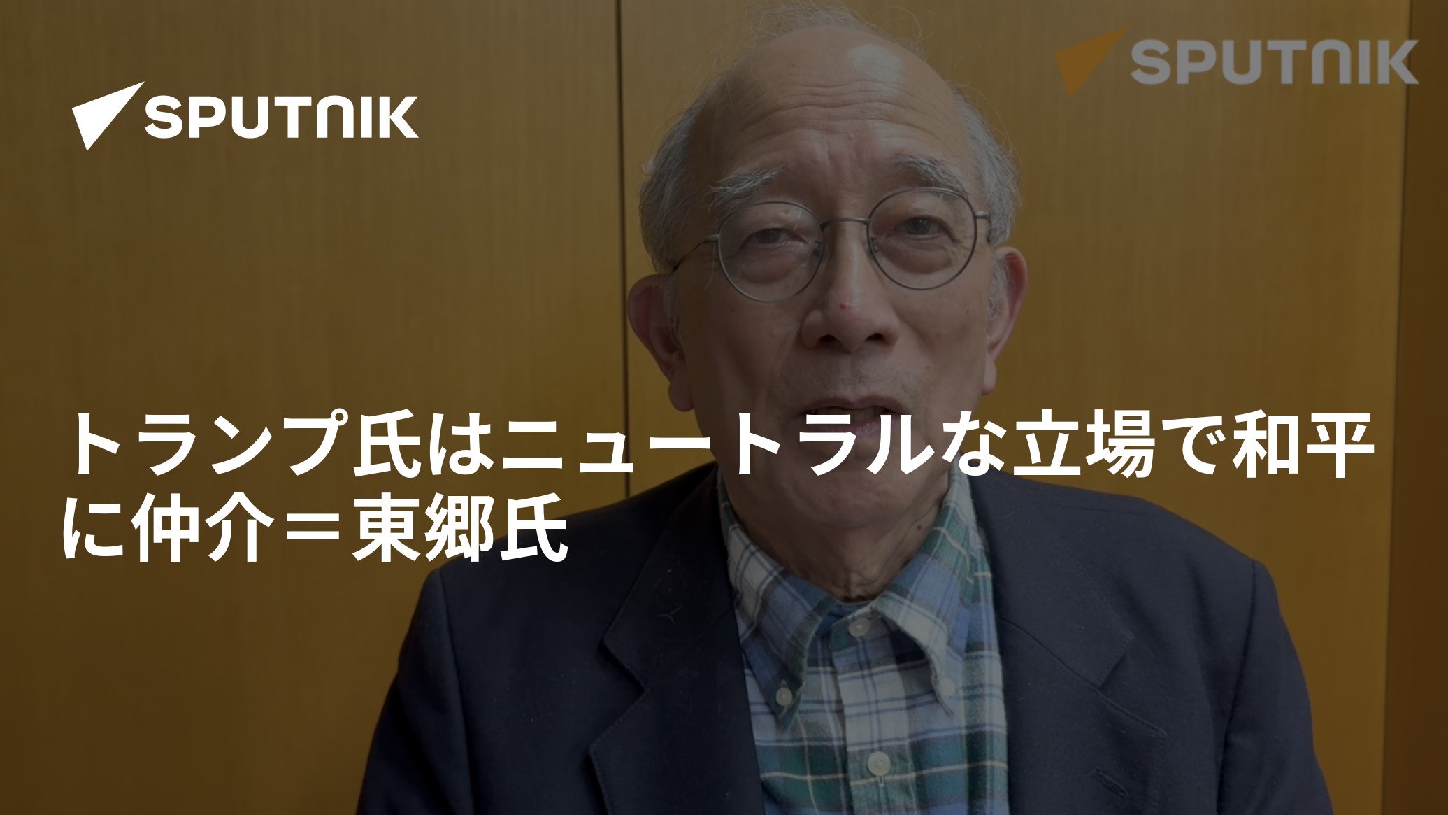 トランプ氏はニュートラルな立場で和平に仲介＝東郷氏