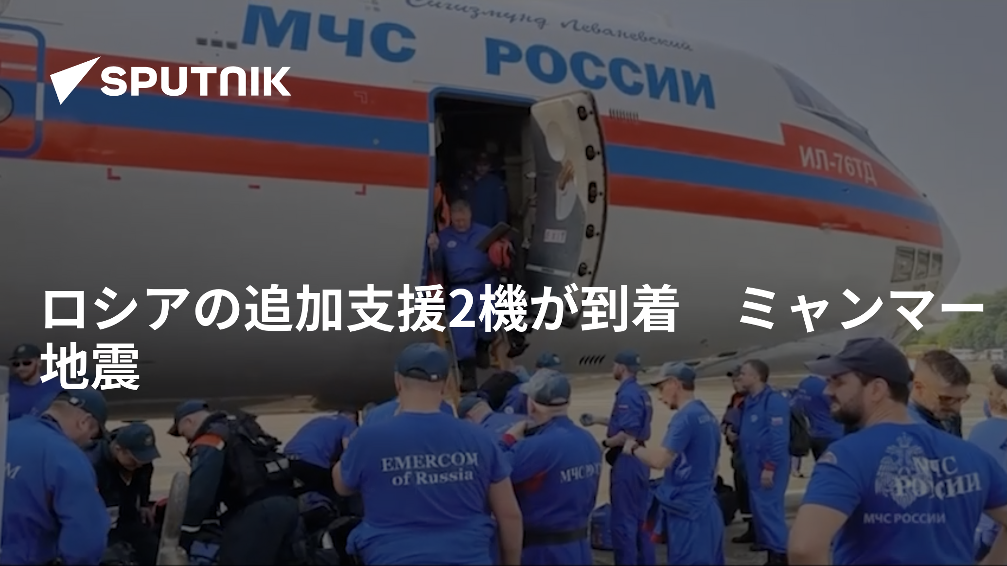 ロシアの追加支援2機が到着　ミャンマー地震