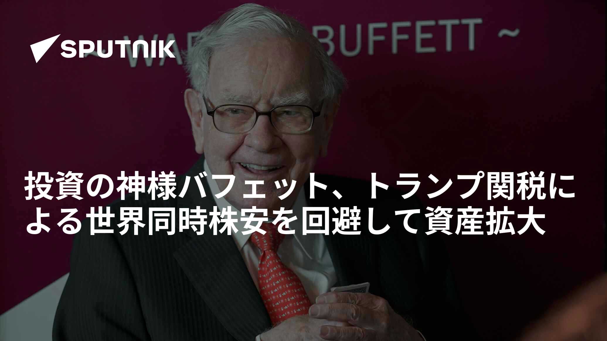 投資の神様バフェット、トランプ関税による世界同時株安を回避して資産拡大