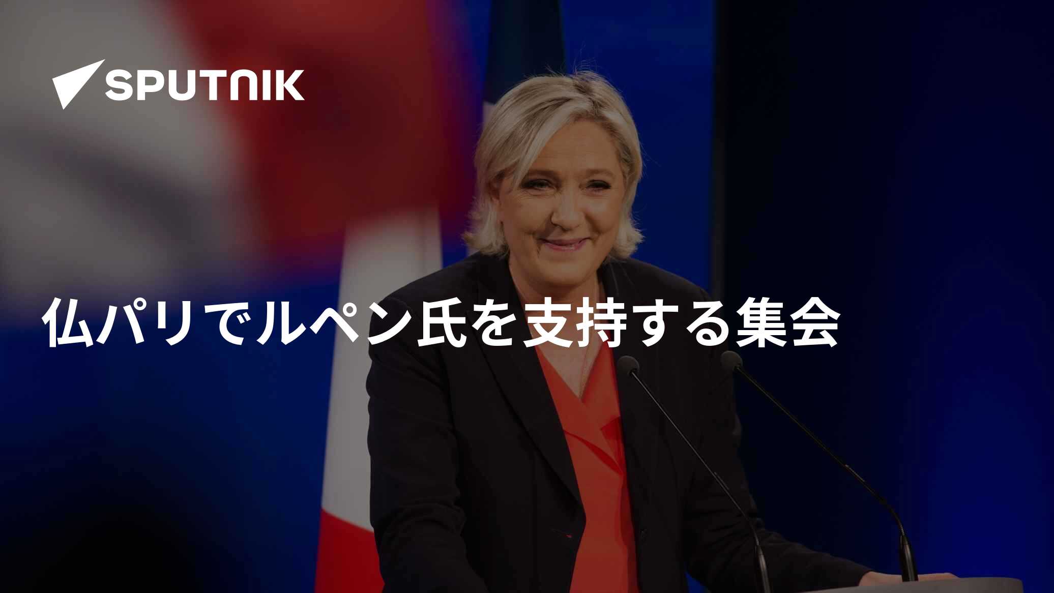 仏パリでルペン氏を支持する集会 - 2025年4月7日, Sputnik 日本