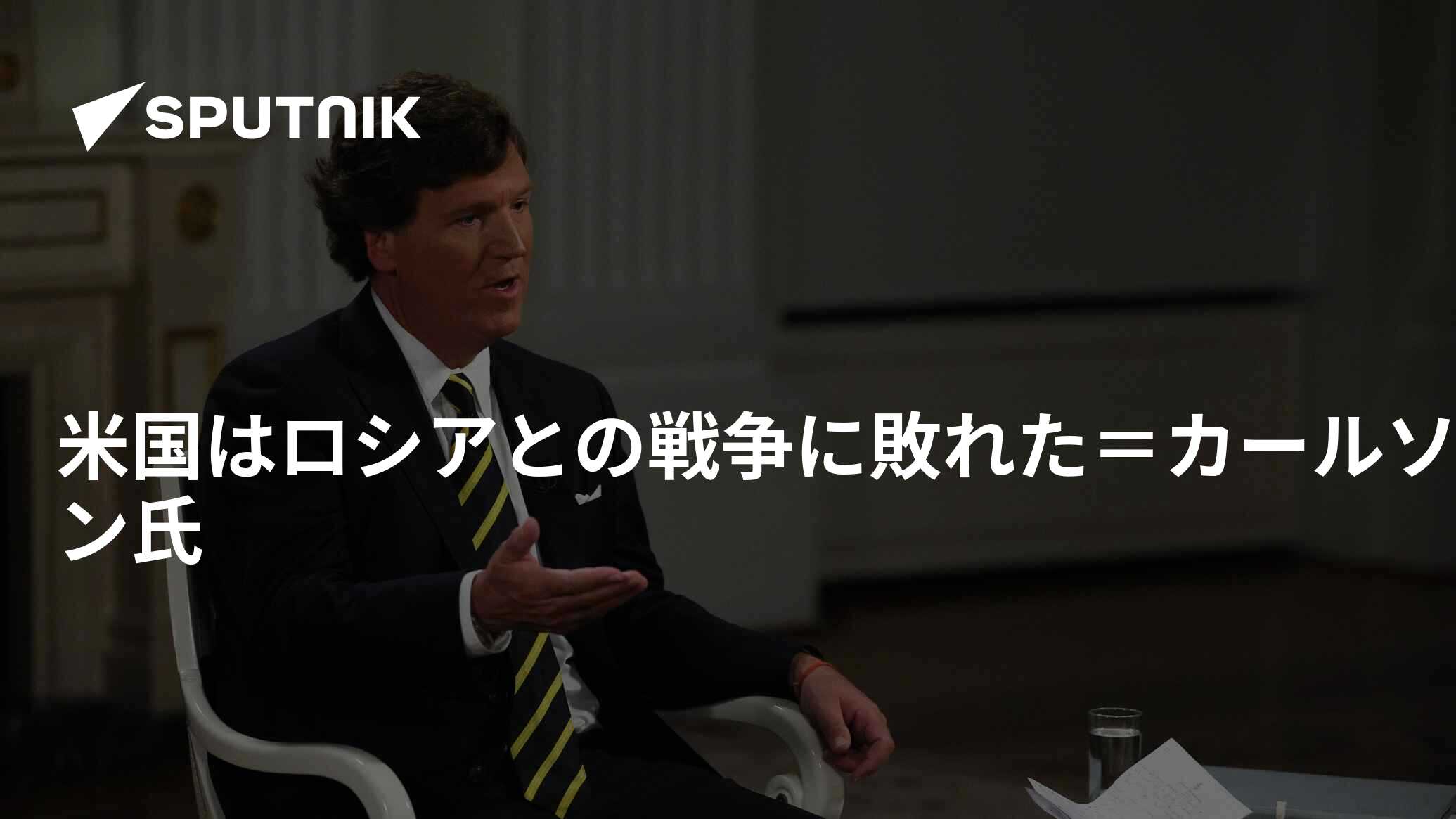 米国はロシアとの戦争に敗れた＝カールソン氏