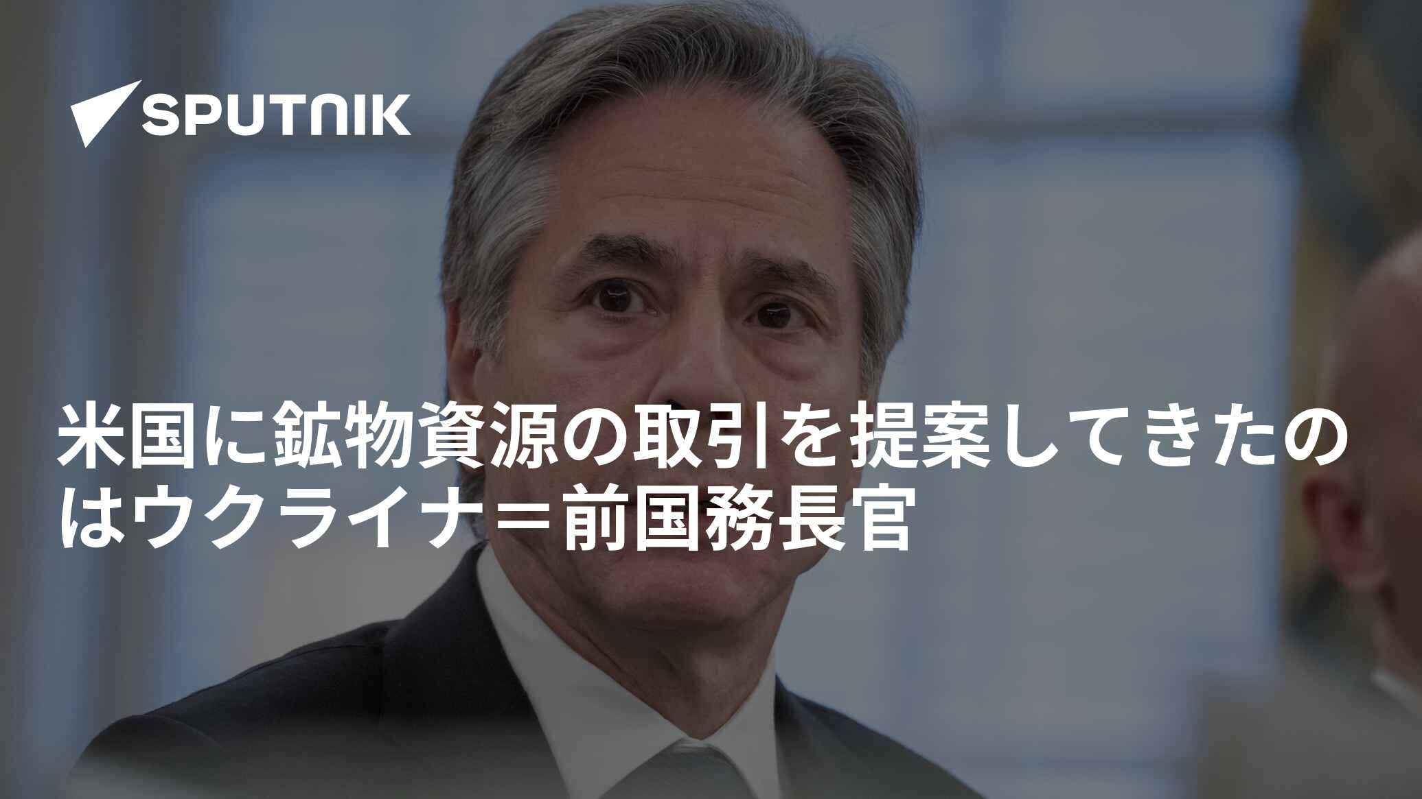 米国に鉱物資源の取引を提案してきたのはウクライナ＝前国務長官